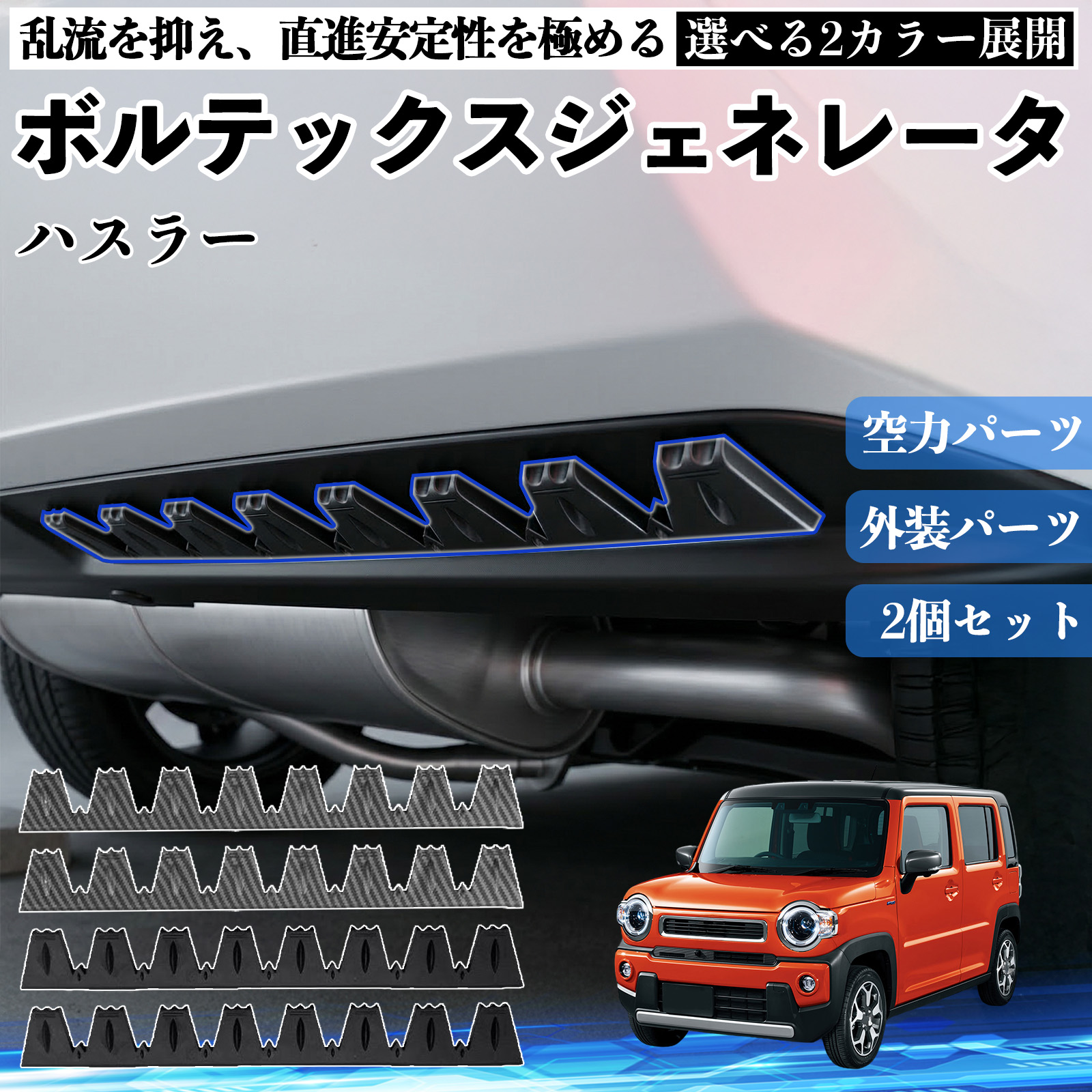 スズキ ハスラー ボルテックスジェネレータ シェブロン形状 実効空力