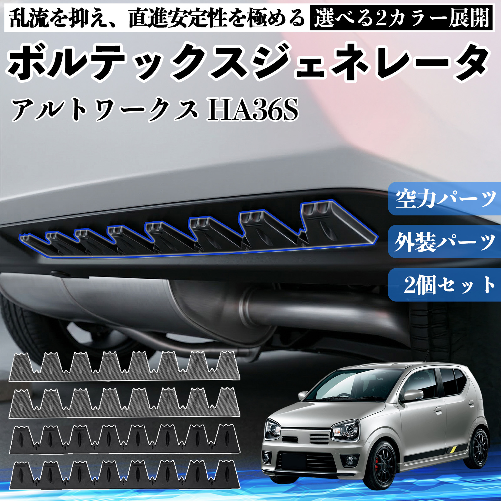 スズキ アルトワークス HA36S ボルテックスジェネレータ シェブロン
