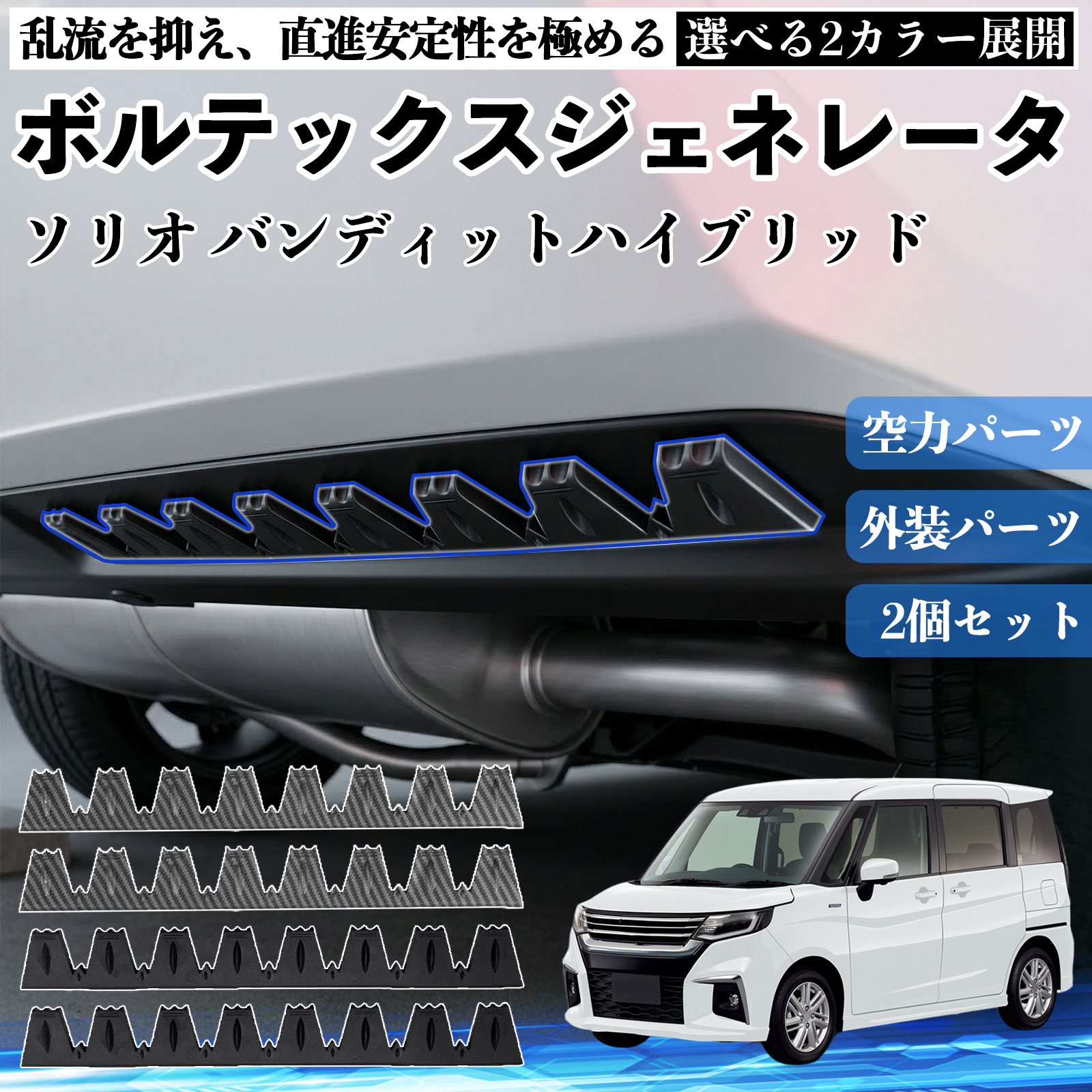 スズキ ソリオ バンディットハイブリッド ボルテックスジェネレータ