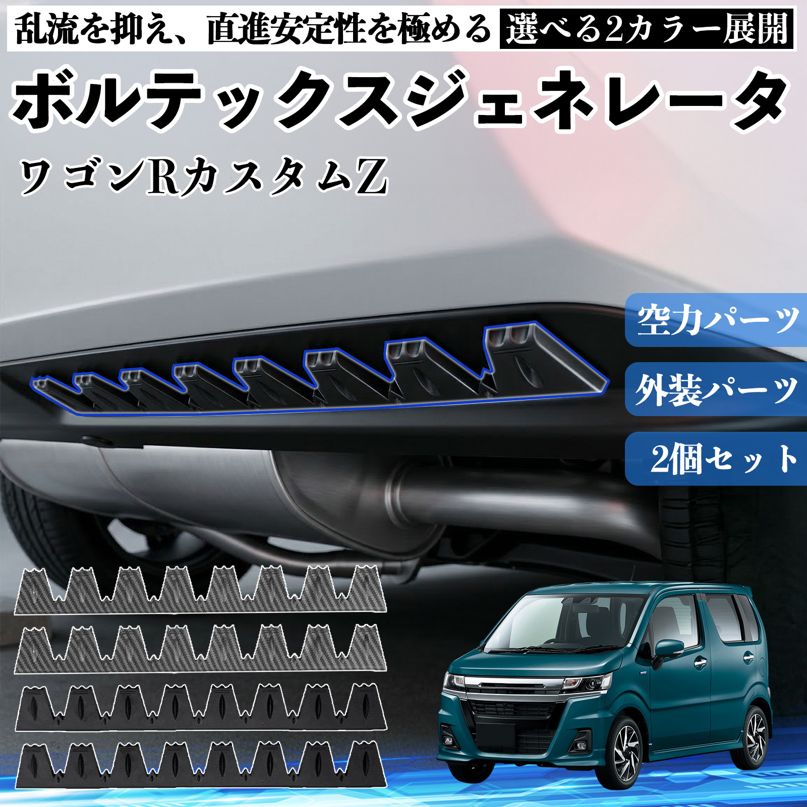 直観　2枚セット スズキ ワゴンRZ ボルテックスジェネレータ シェブロン形状 実効空力