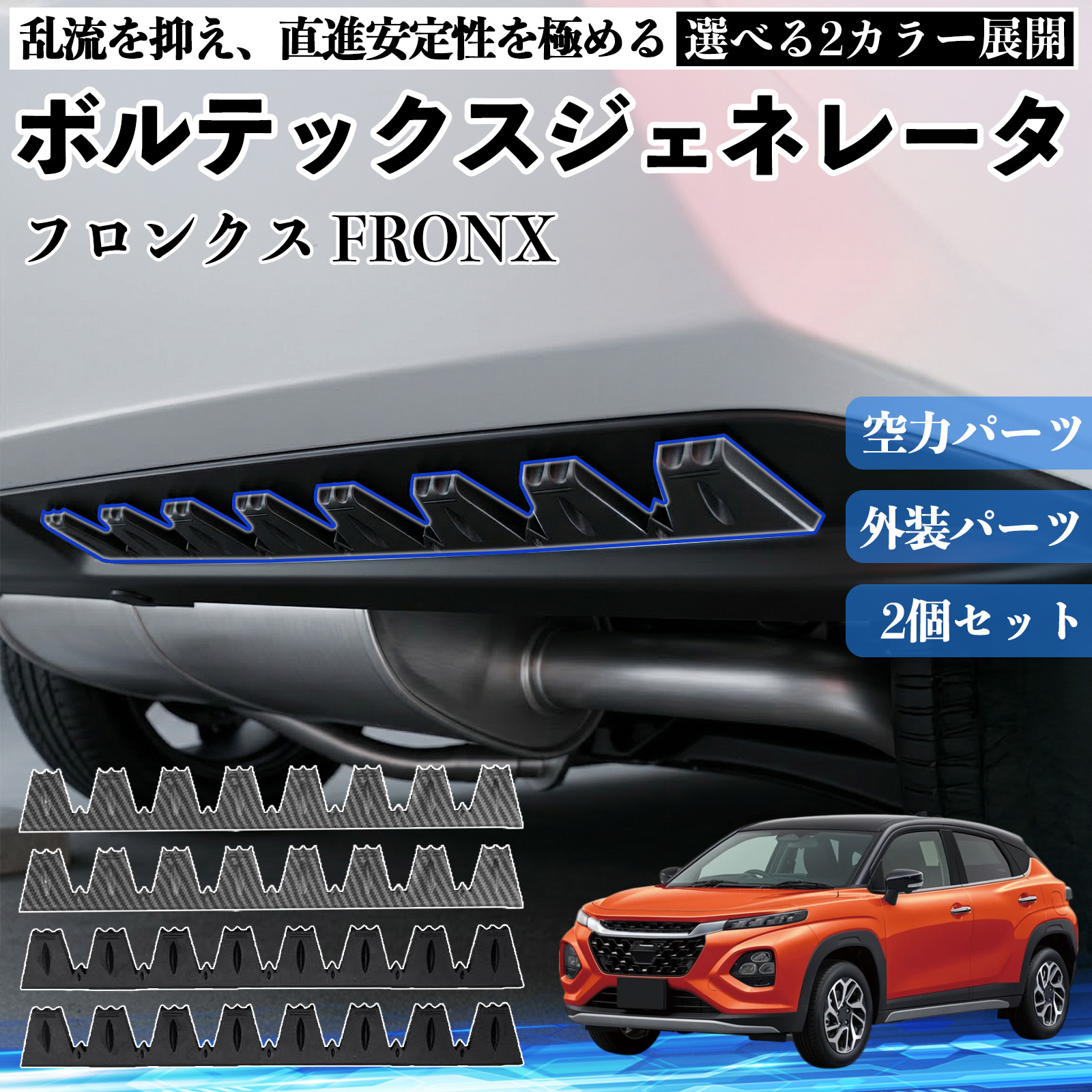 スズキ フロンクス FRONX ボルテックスジェネレータ シェブロン形状