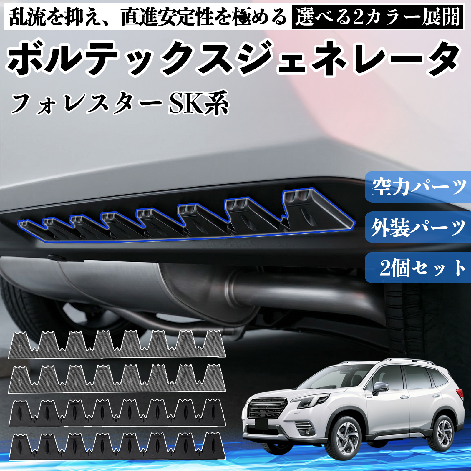 スバル フォレスター SK系 ボルテックスジェネレータ シェブロン形状