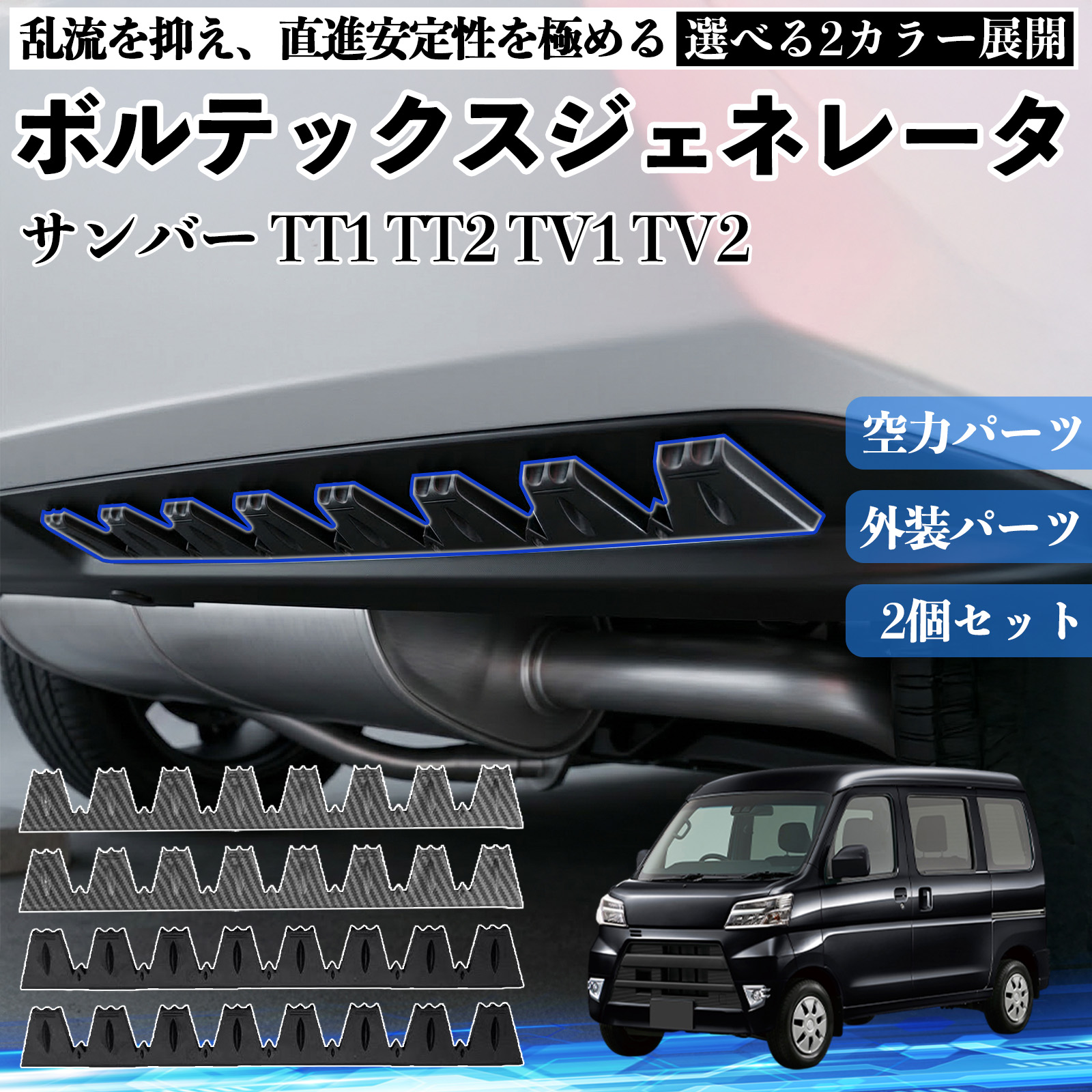 スバル サンバー TT1 TT2 TV1 TV2 ボルテックスジェネレータ