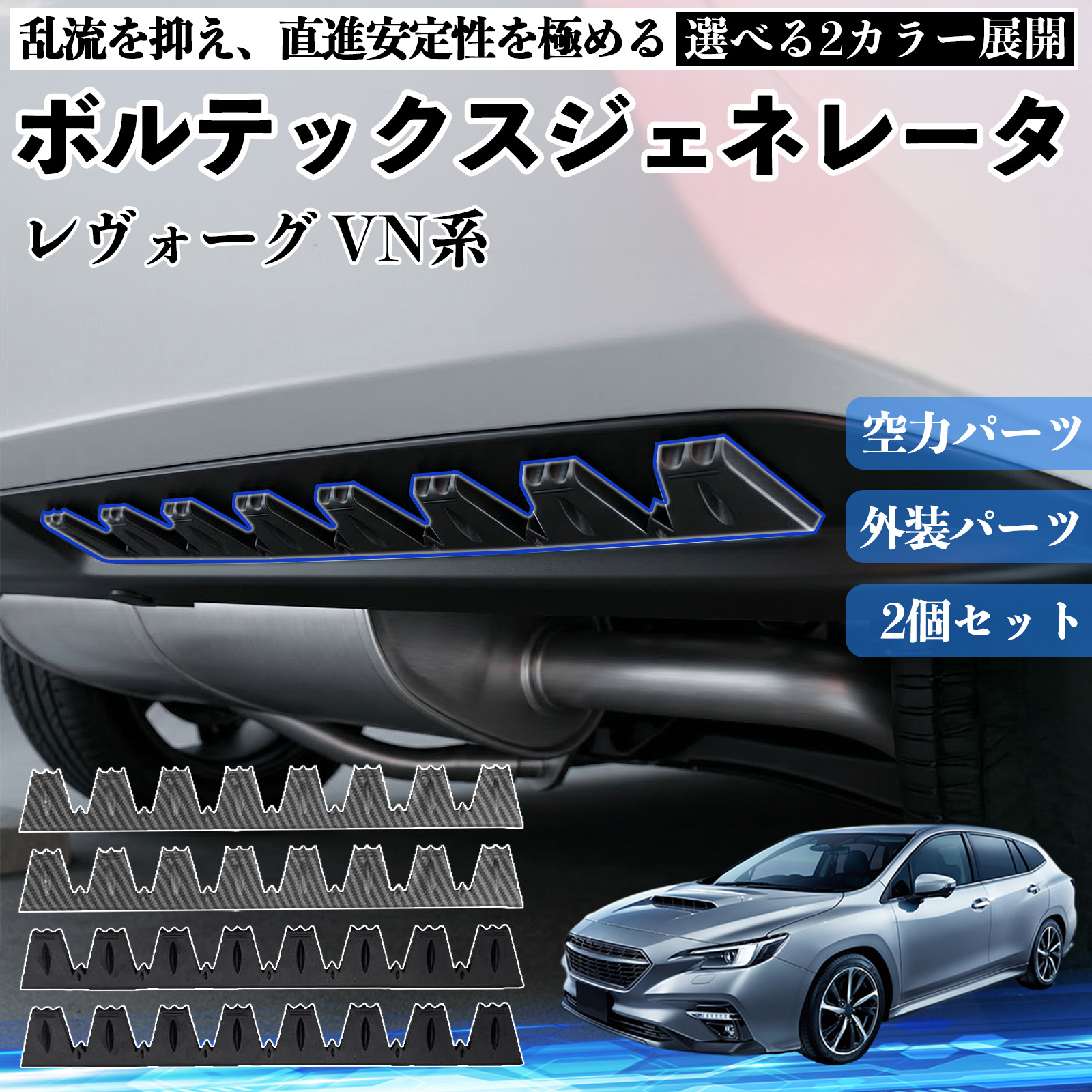 スバル レヴォーグ VN系 ボルテックスジェネレータ シェブロン形状