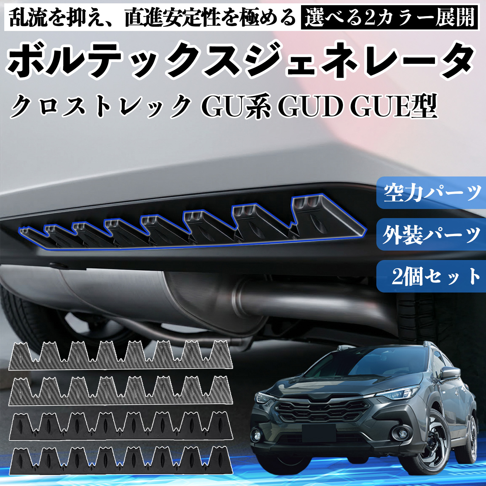 スバル クロストレック GU系 GUD GUE型 ボルテックスジェネレータ