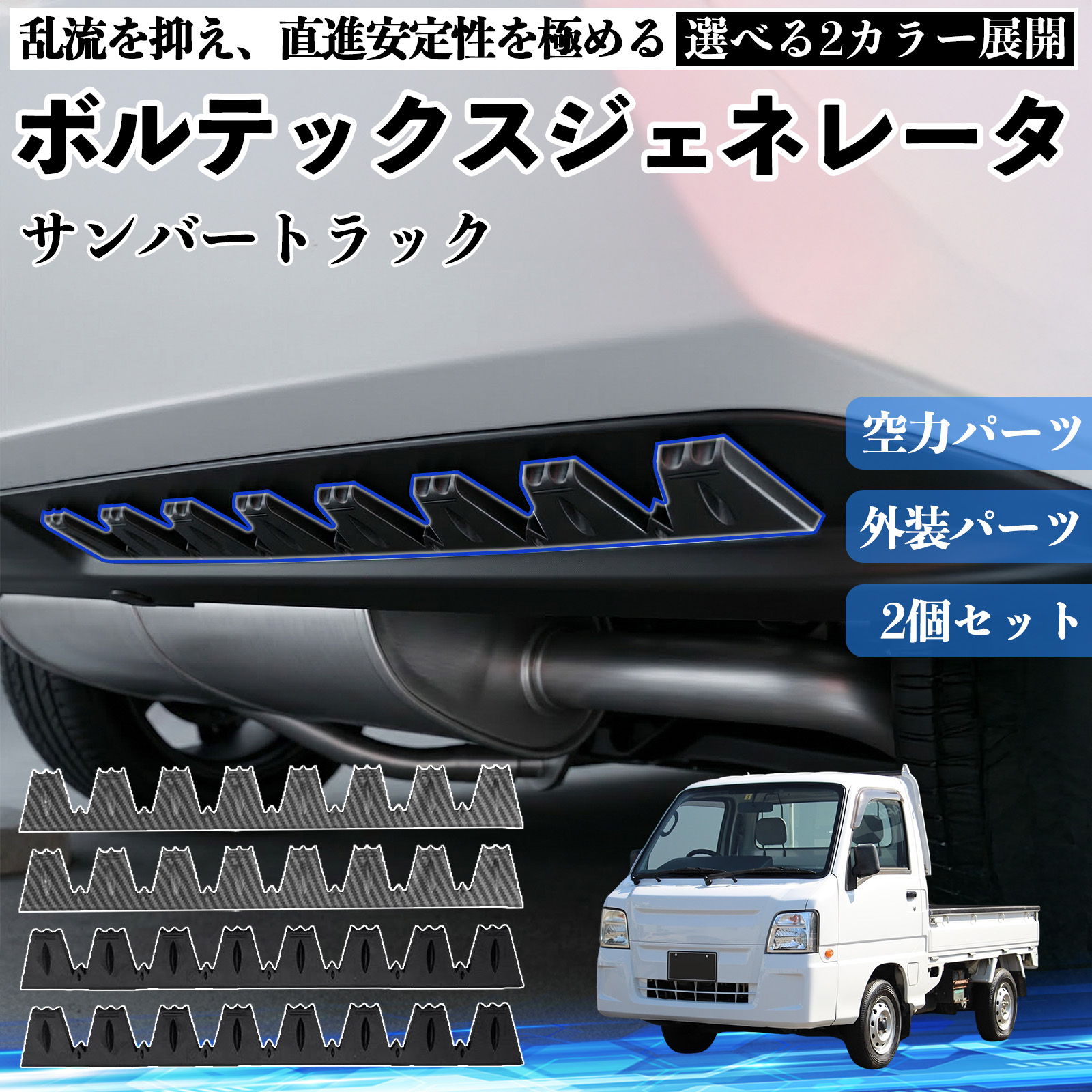スバルサンバー軽トラック用部品 スバル サンバートラック ボルテックスジェネレータ シェブロン形状
