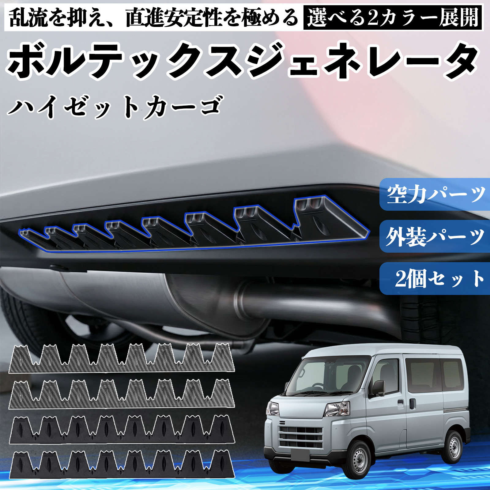 ダイハツ ハイゼットカーゴ ボルテックスジェネレータ シェブロン形状