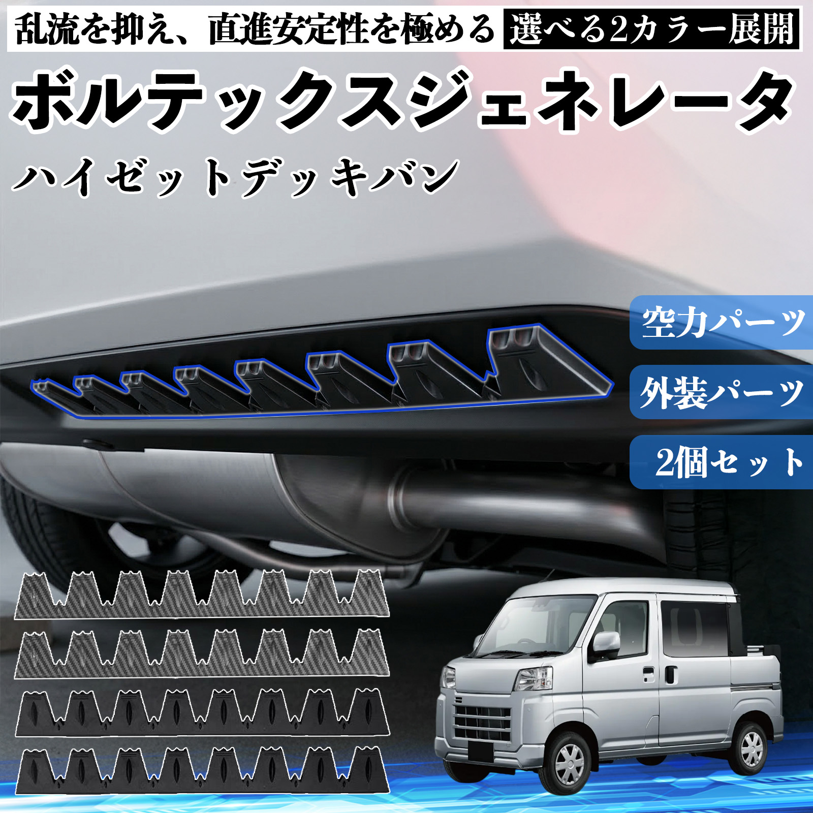 ダイハツ ハイゼットデッキバン ボルテックスジェネレータ シェブロン