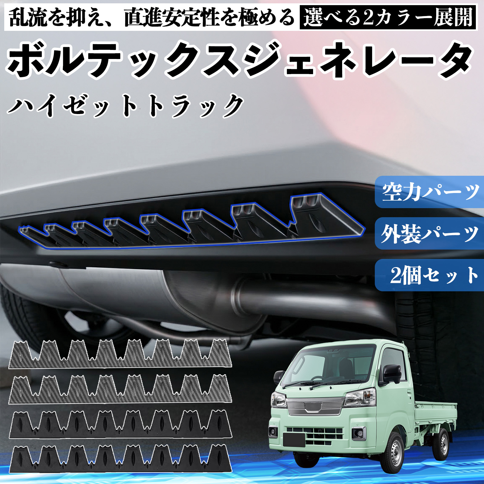 ダイハツ ハイゼットデッキバン ボルテックスジェネレータ シェブロン