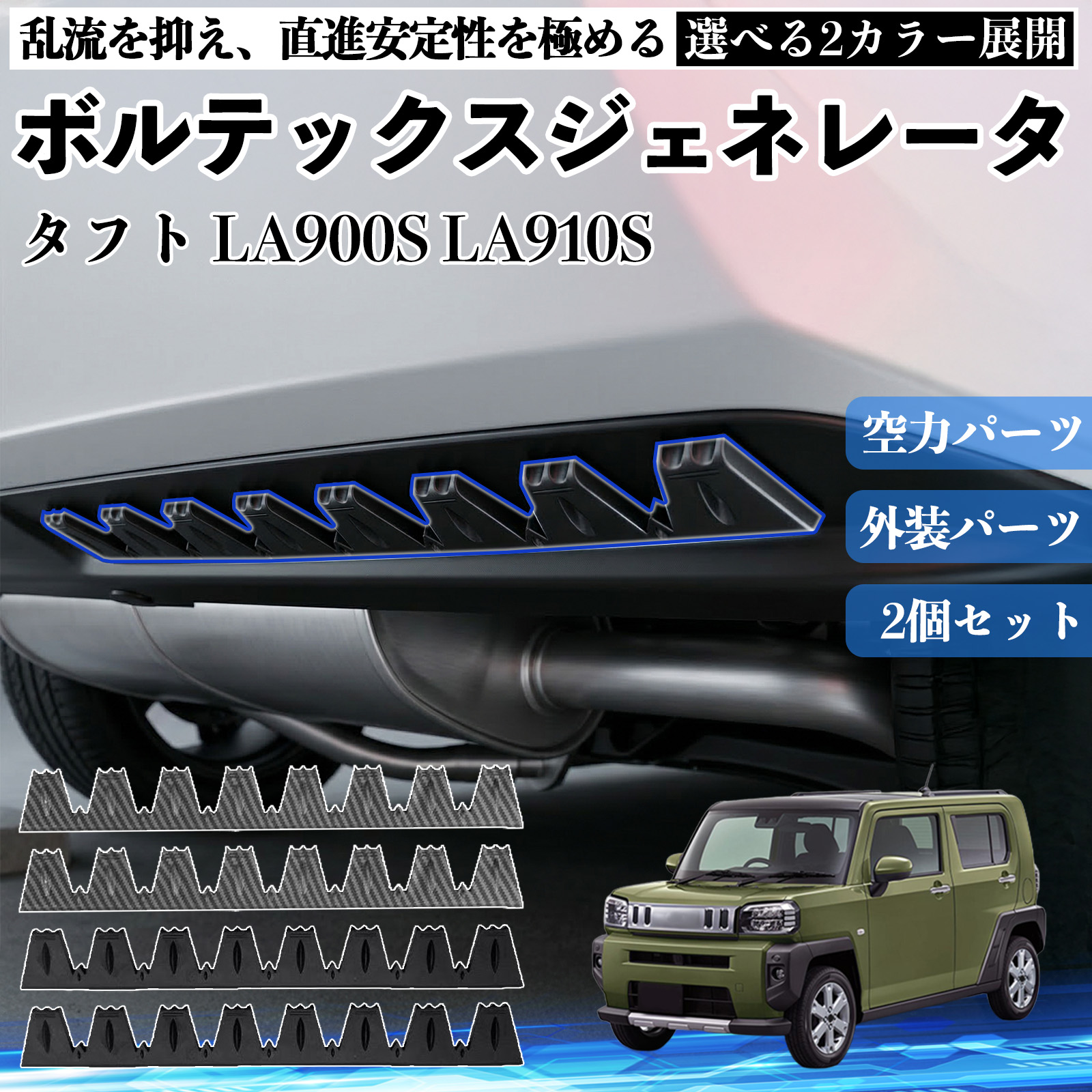 パーツ TAFT LA900S ダイハツ タフト LA900S LA910S ボルテックスジェネレータ シェブロン