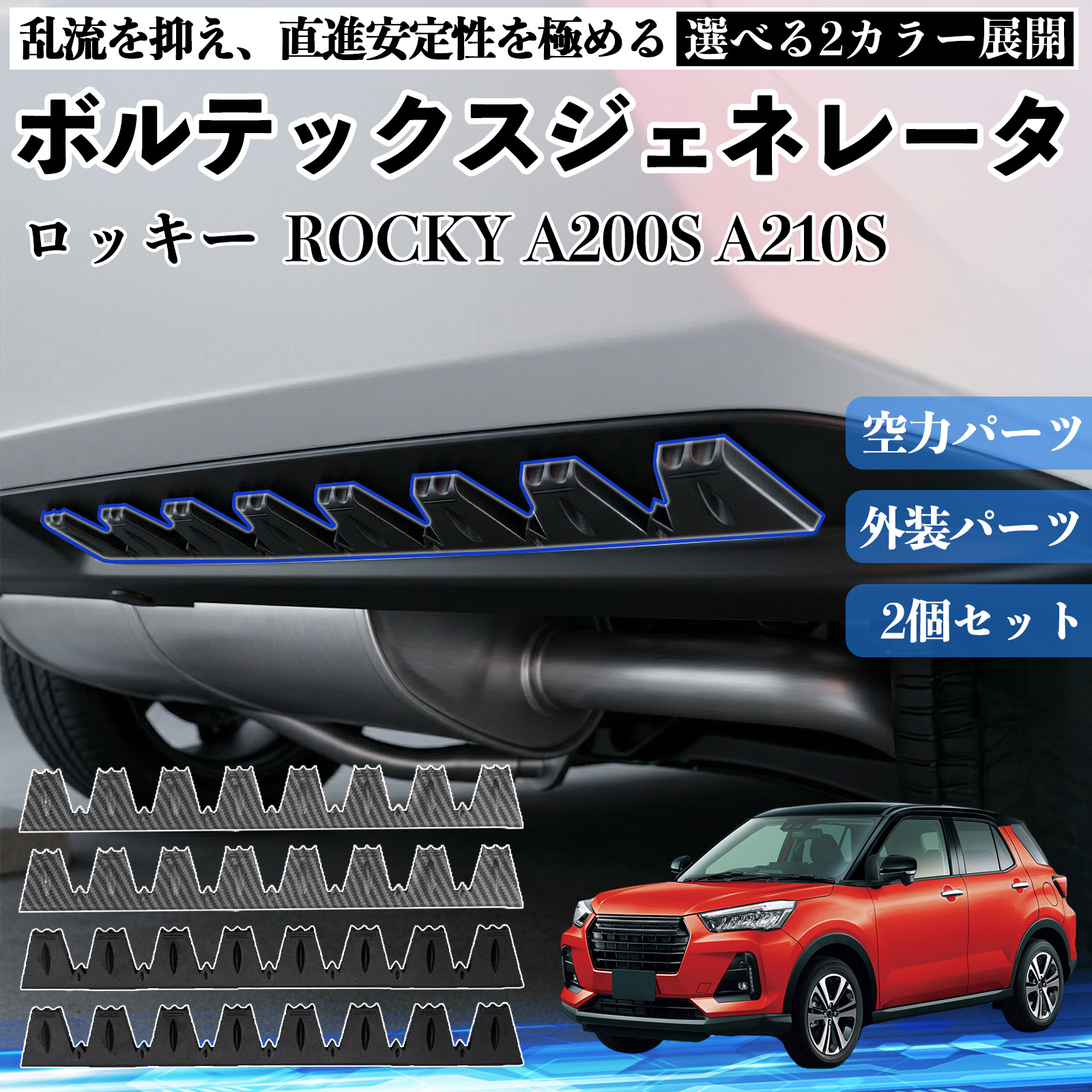 ダイハツ ロッキー ROCKY A200S A210S ボルテックスジェネレータ