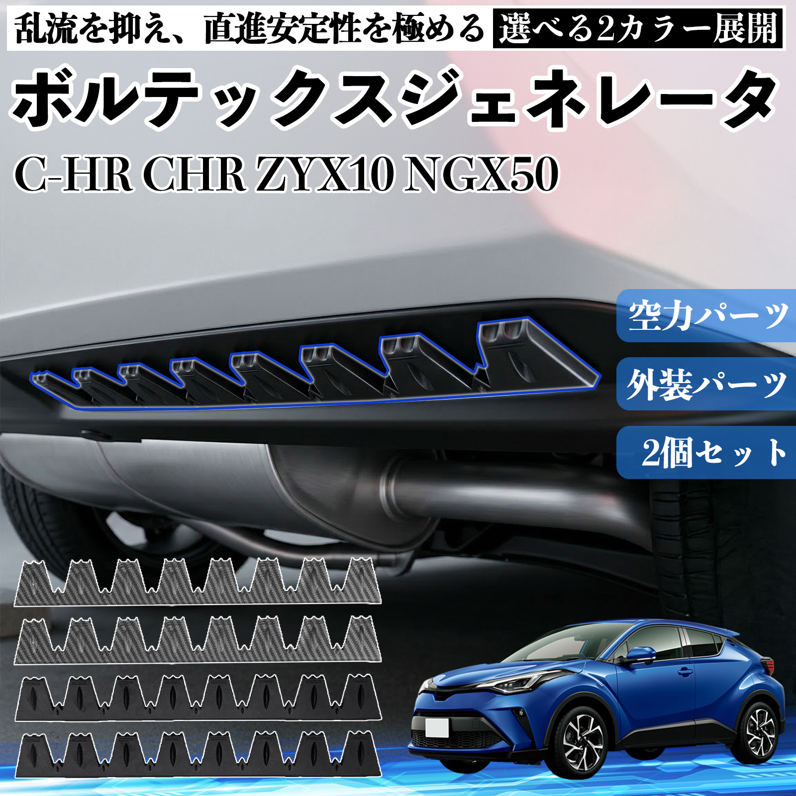 トヨタ C-HR CHR ZYX10 NGX50 ボルテックスジェネレータ シェブロン