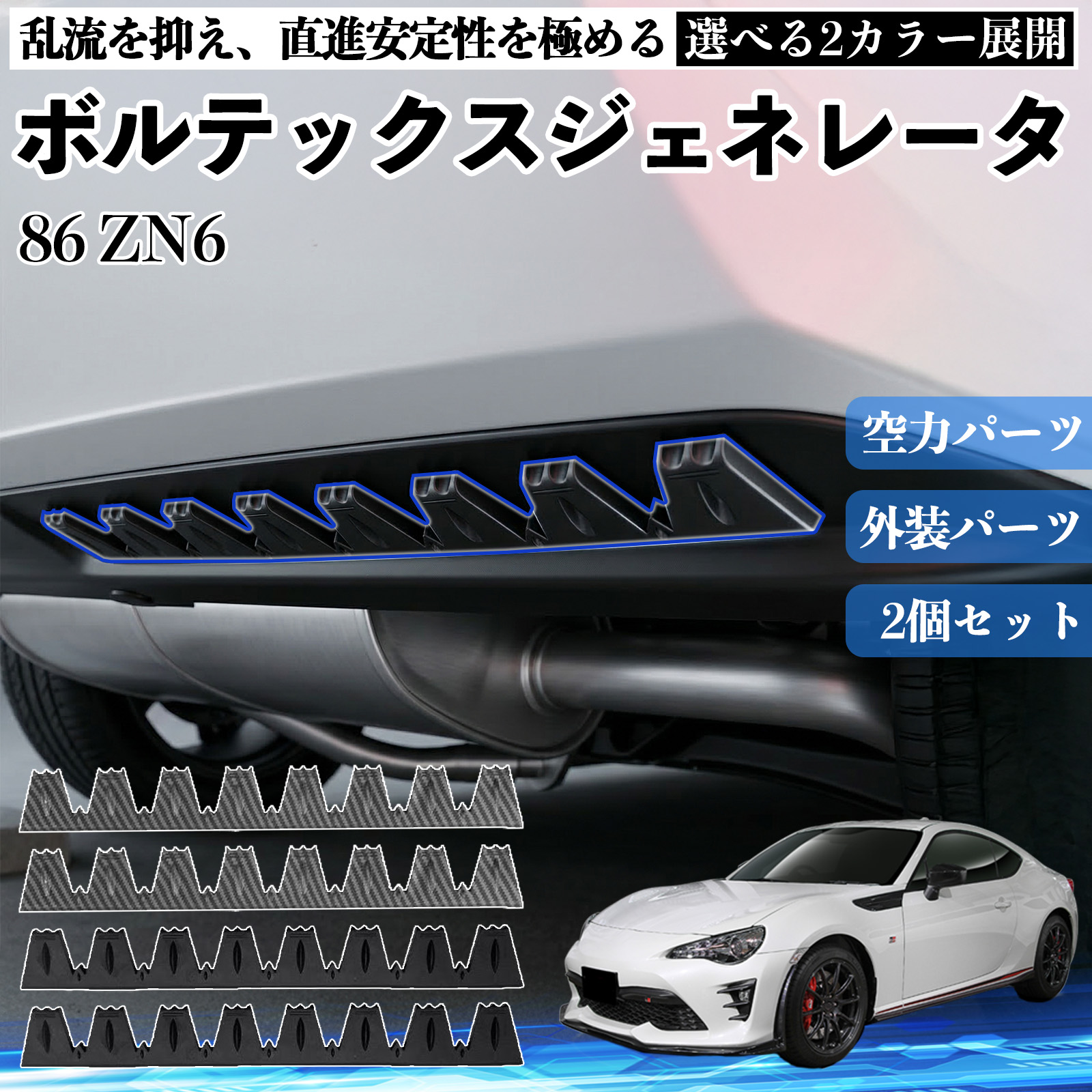 トヨタ 86 ZN6 ボルテックスジェネレータ シェブロン形状 実効空力
