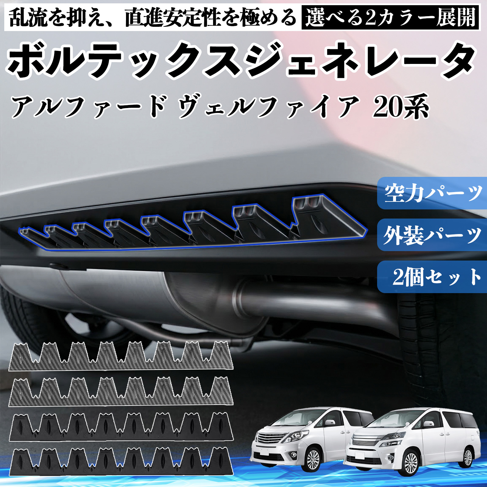 トヨタ アルファード ヴェルファイア 20系 ボルテックスジェネレータ