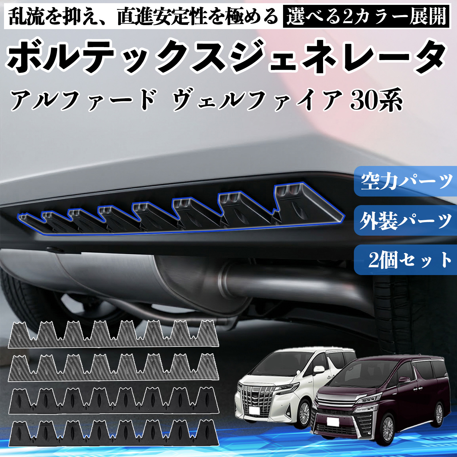 トヨタ アルファード ヴェルファイア 30系 ボルテックスジェネレータ