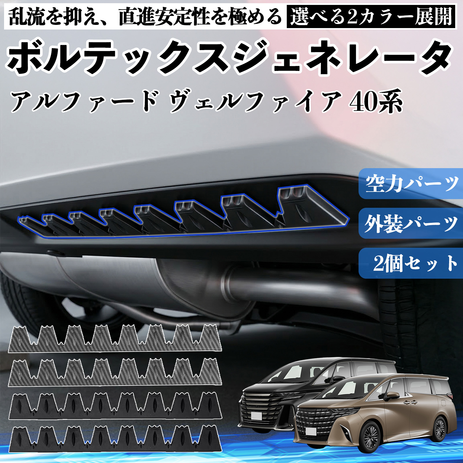 トヨタ アルファード ヴェルファイア 40系 ボルテックスジェネレータ