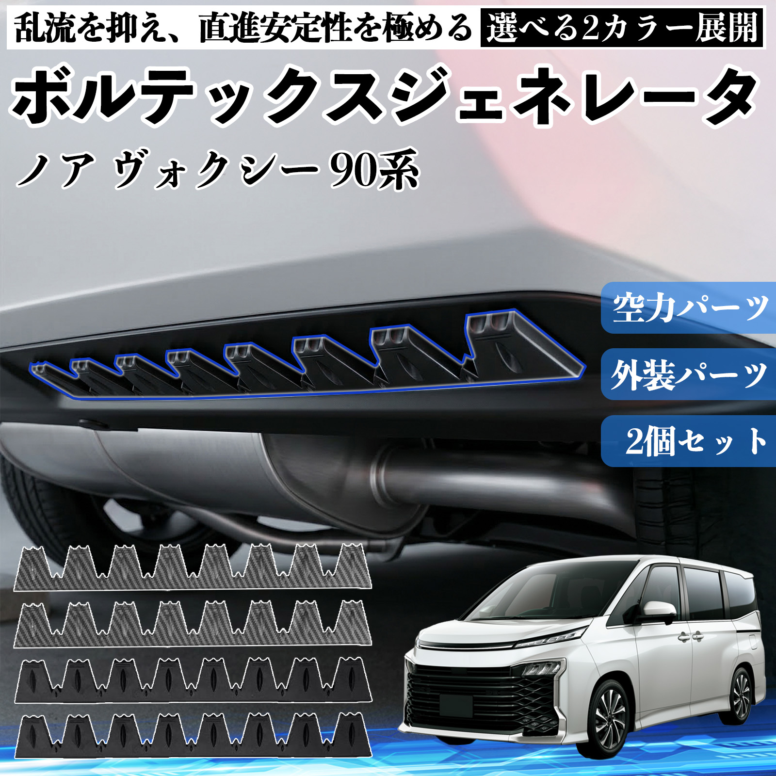 トヨタ ノア ヴォクシー 90系 ボルテックスジェネレータ シェブロン