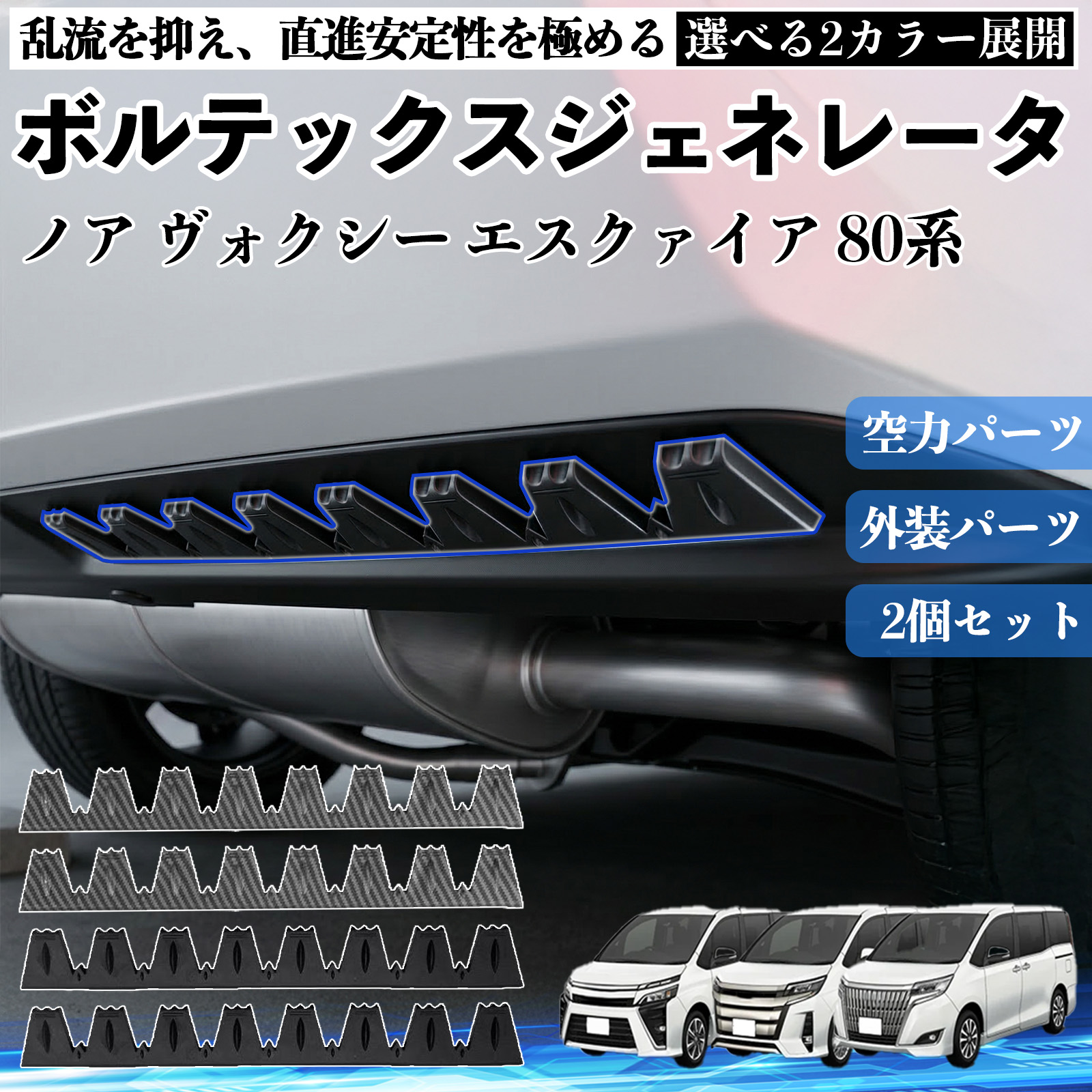 トヨタ ノア ヴォクシー エスクァイア 80系 ボルテックスジェネレータ