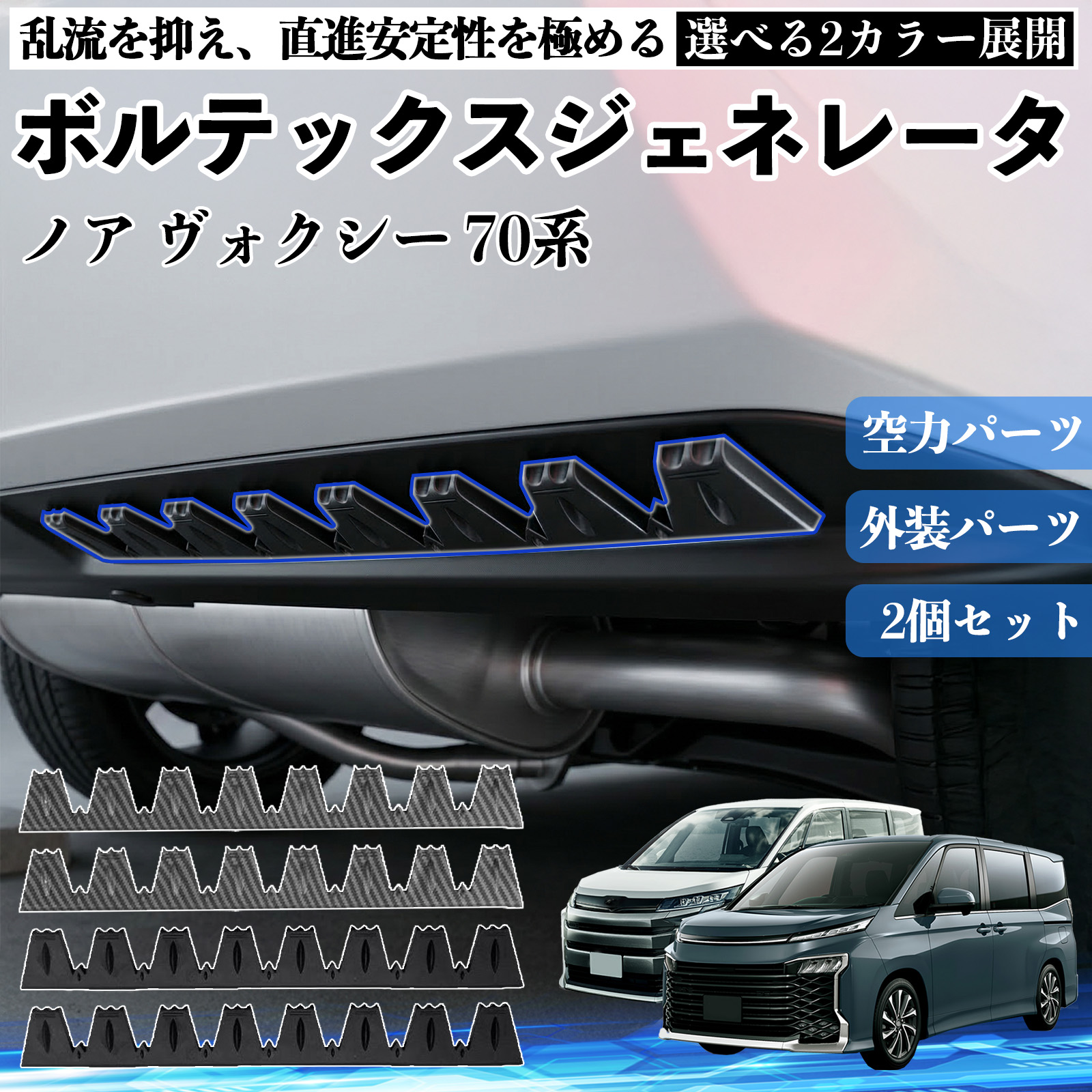 トヨタ ノア ヴォクシー 70系 ボルテックスジェネレータ シェブロン