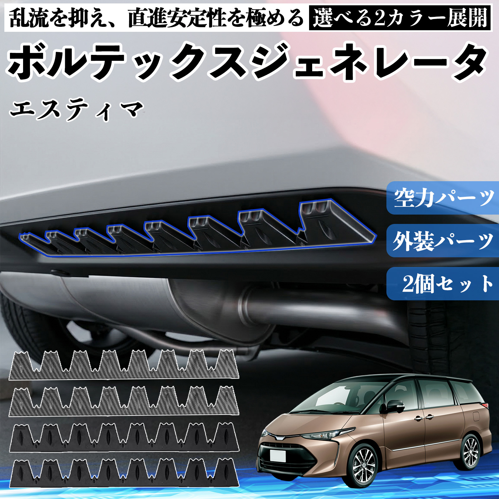 トヨタ エスティマ ボルテックスジェネレータ シェブロン形状 実効空力