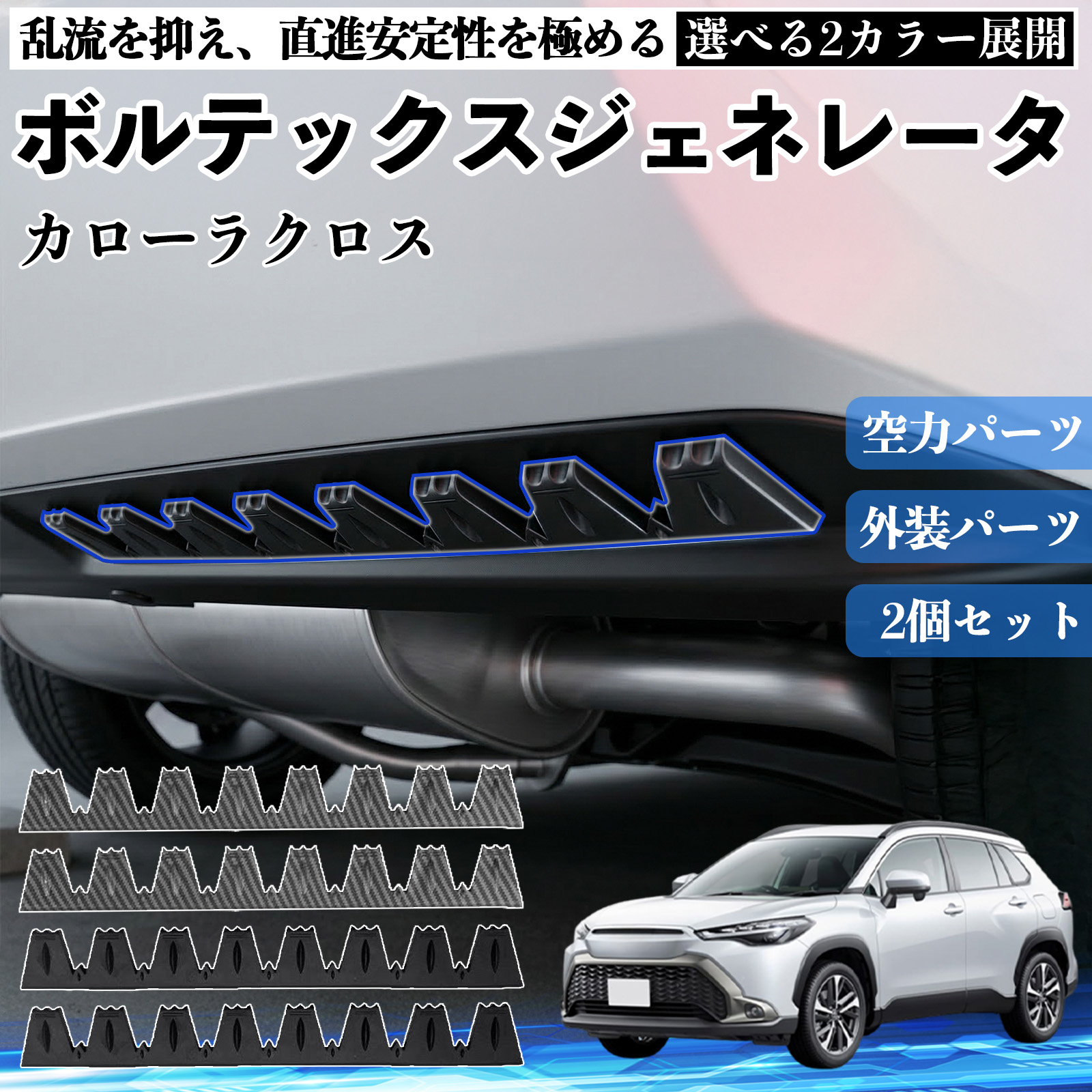 トヨタ カローラクロス ボルテックスジェネレータ シェブロン形状 実効