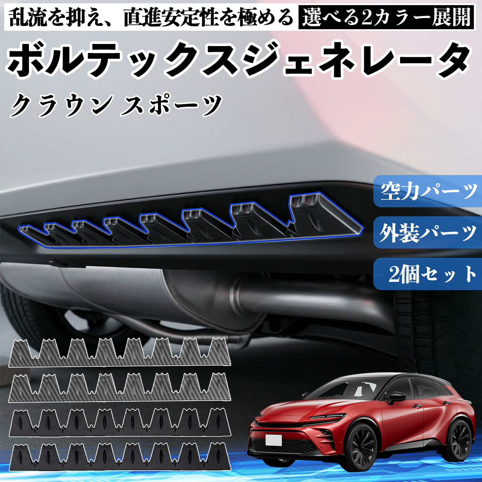 トヨタ クラウン スポーツ ボルテックスジェネレータ シェブロン形状