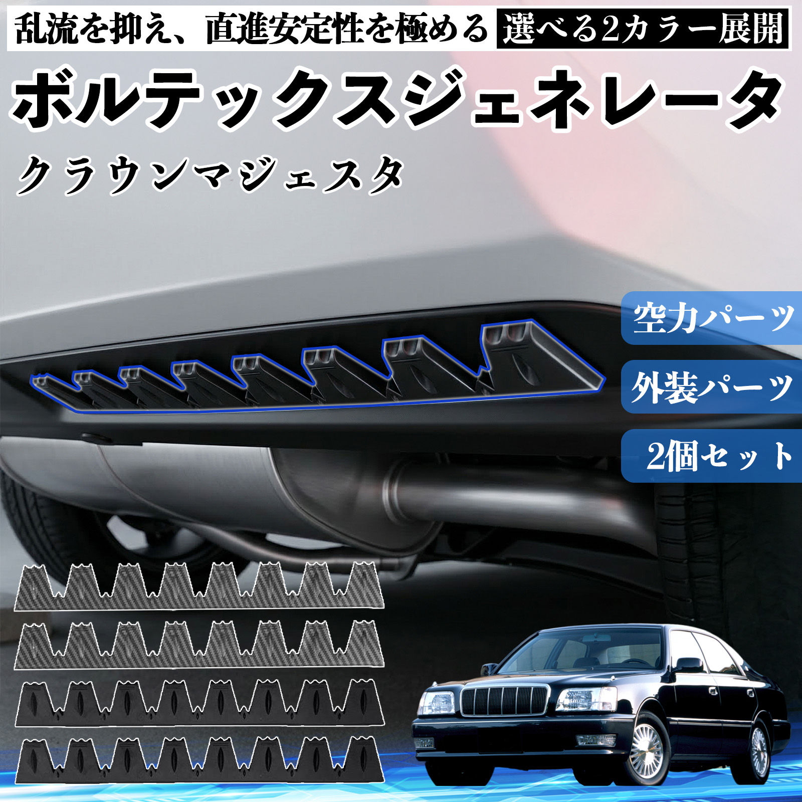 トヨタ クラウンマジェスタ ボルテックスジェネレータ シェブロン形状