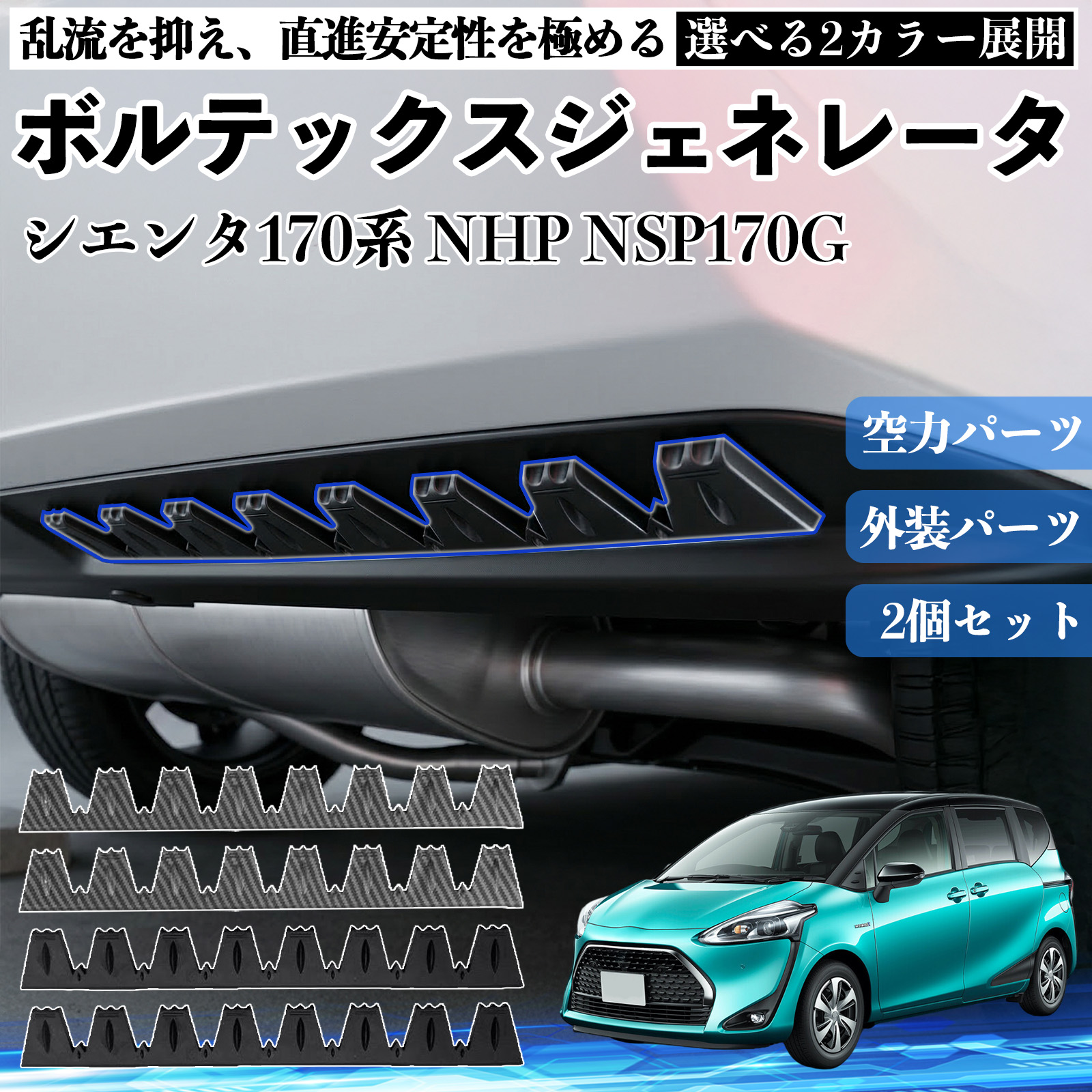 トヨタ シエンタ170系 NHP NSP170G ボルテックスジェネレータ