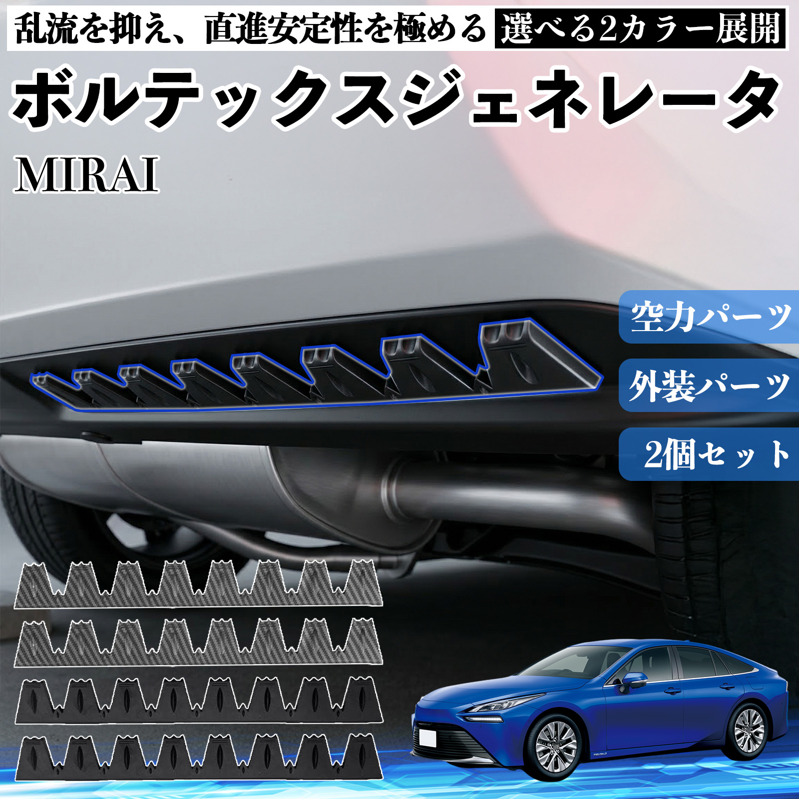 トヨタ MIRAI ボルテックスジェネレータ シェブロン形状 実効空力