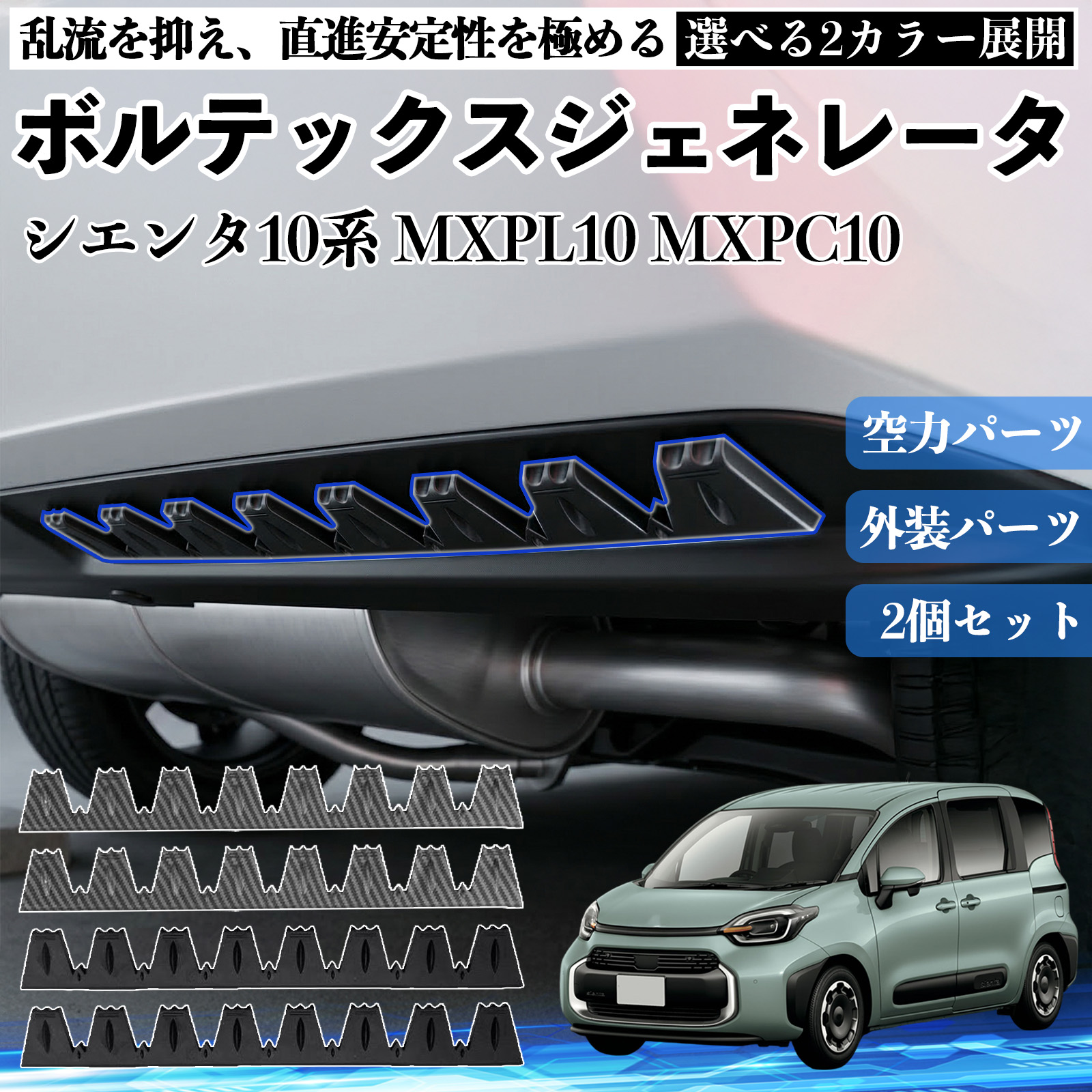 トヨタ シエンタ10系 MXPL10 MXPC10 ボルテックスジェネレータ