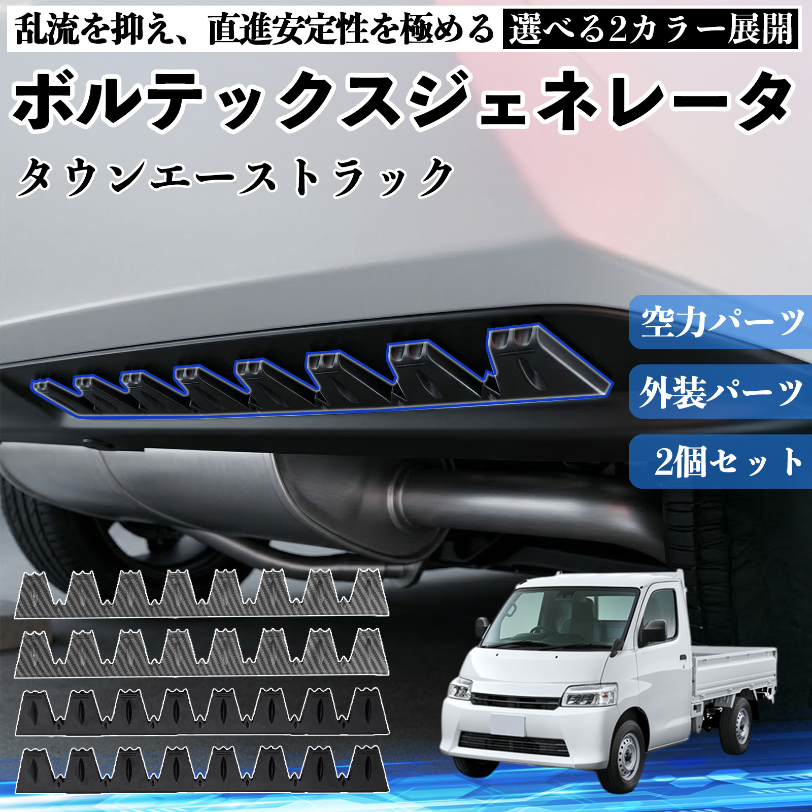 トヨタ タウンエーストラック ボルテックスジェネレータ シェブロン