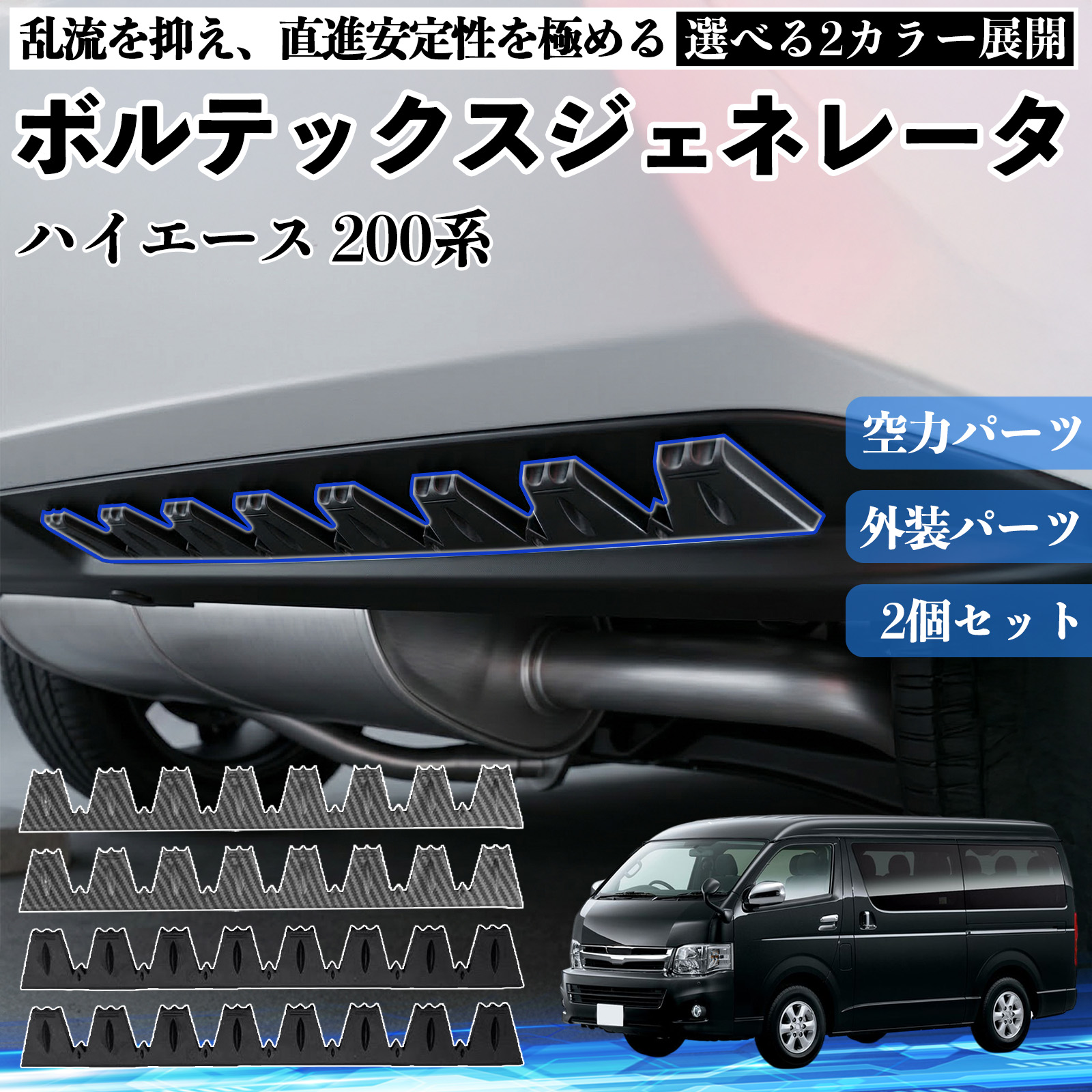トヨタ ハイエース 200系 ボルテックスジェネレータ シェブロン形状