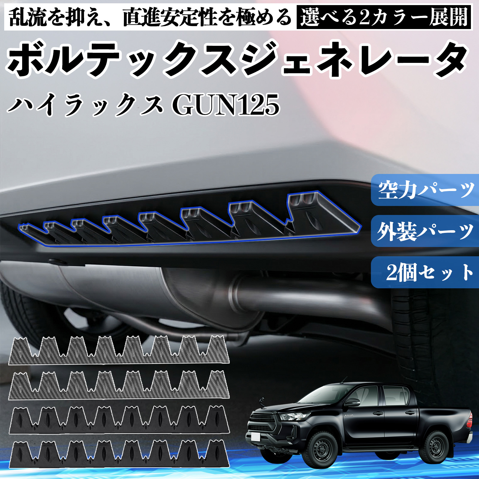 トヨタ ハイラックス GUN125 ボルテックスジェネレータ シェブロン形状