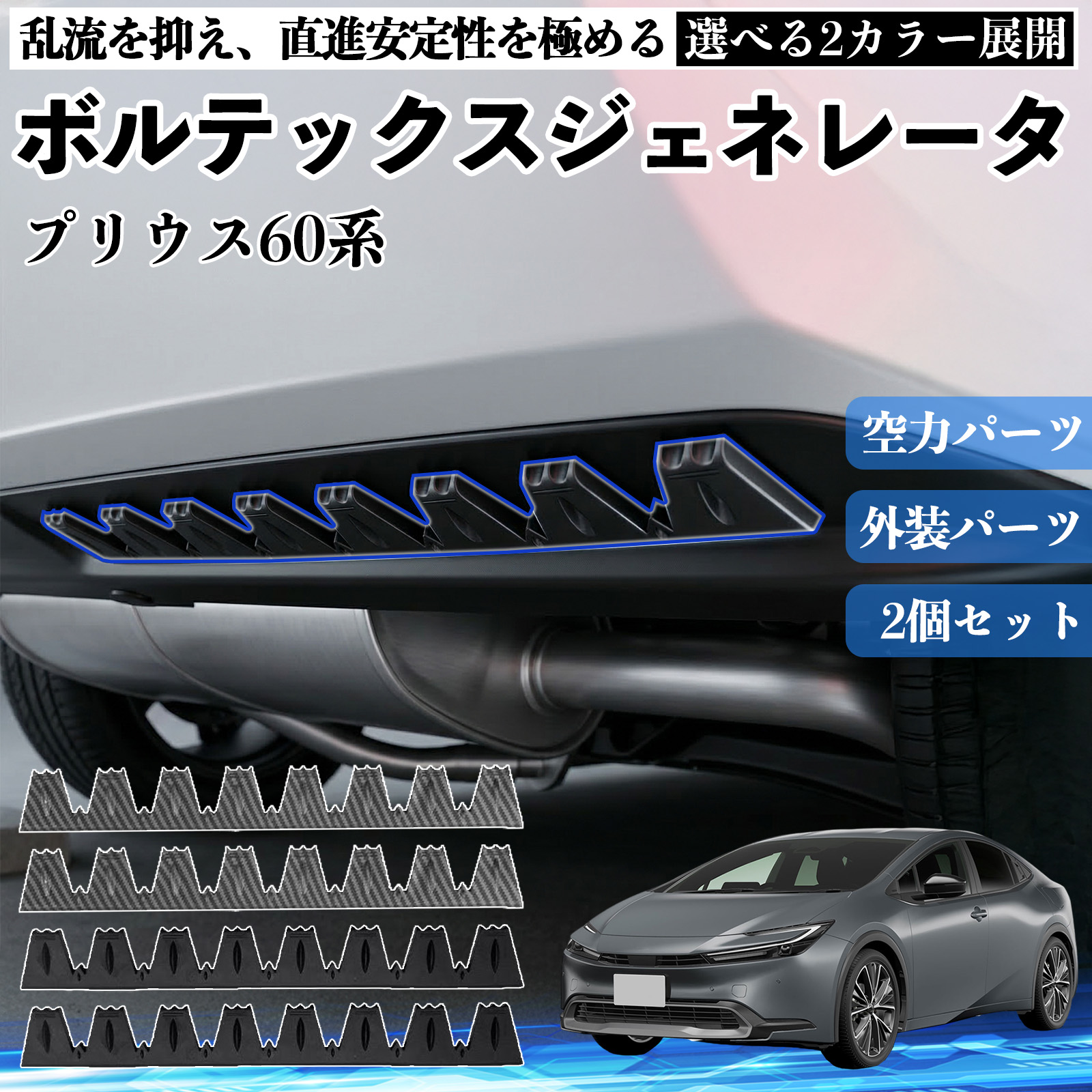 トヨタ プリウス60系 ボルテックスジェネレータ シェブロン形状 実効