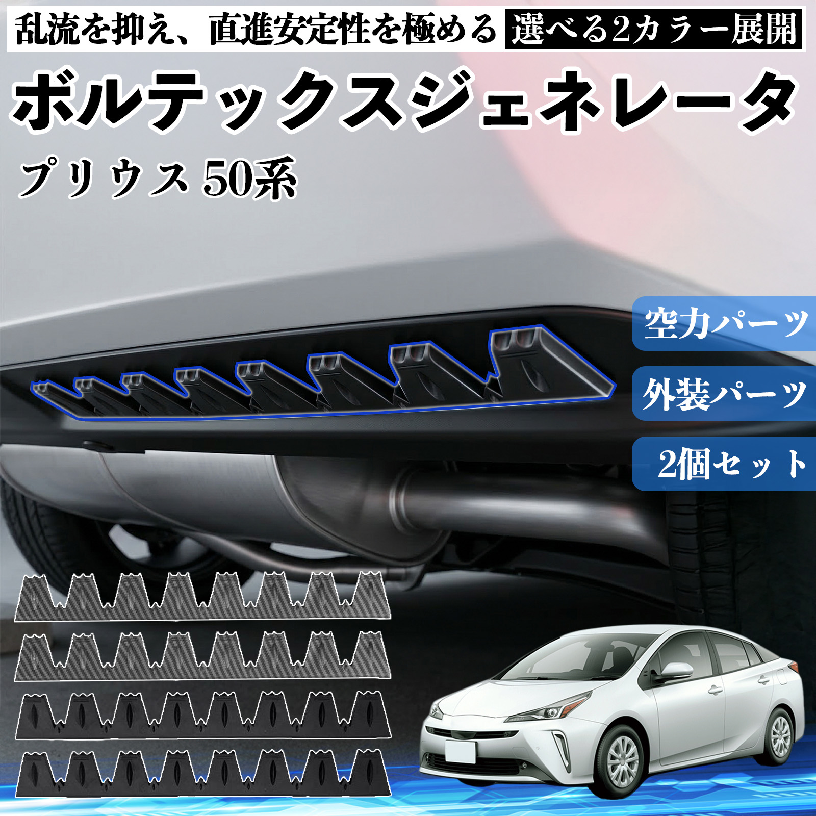 トヨタ プリウス 50系 ボルテックスジェネレータ シェブロン形状 実効