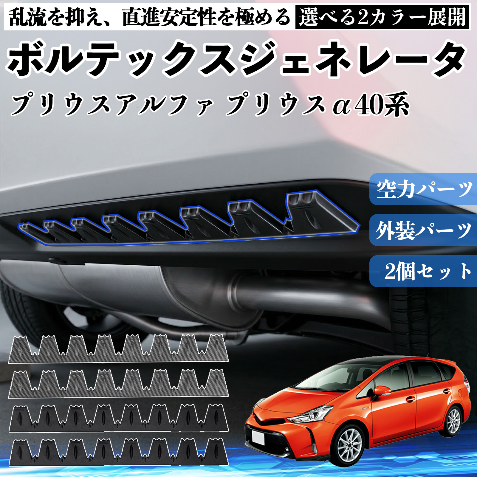 トヨタ プリウスアルファ プリウスα40系 ボルテックスジェネレータ