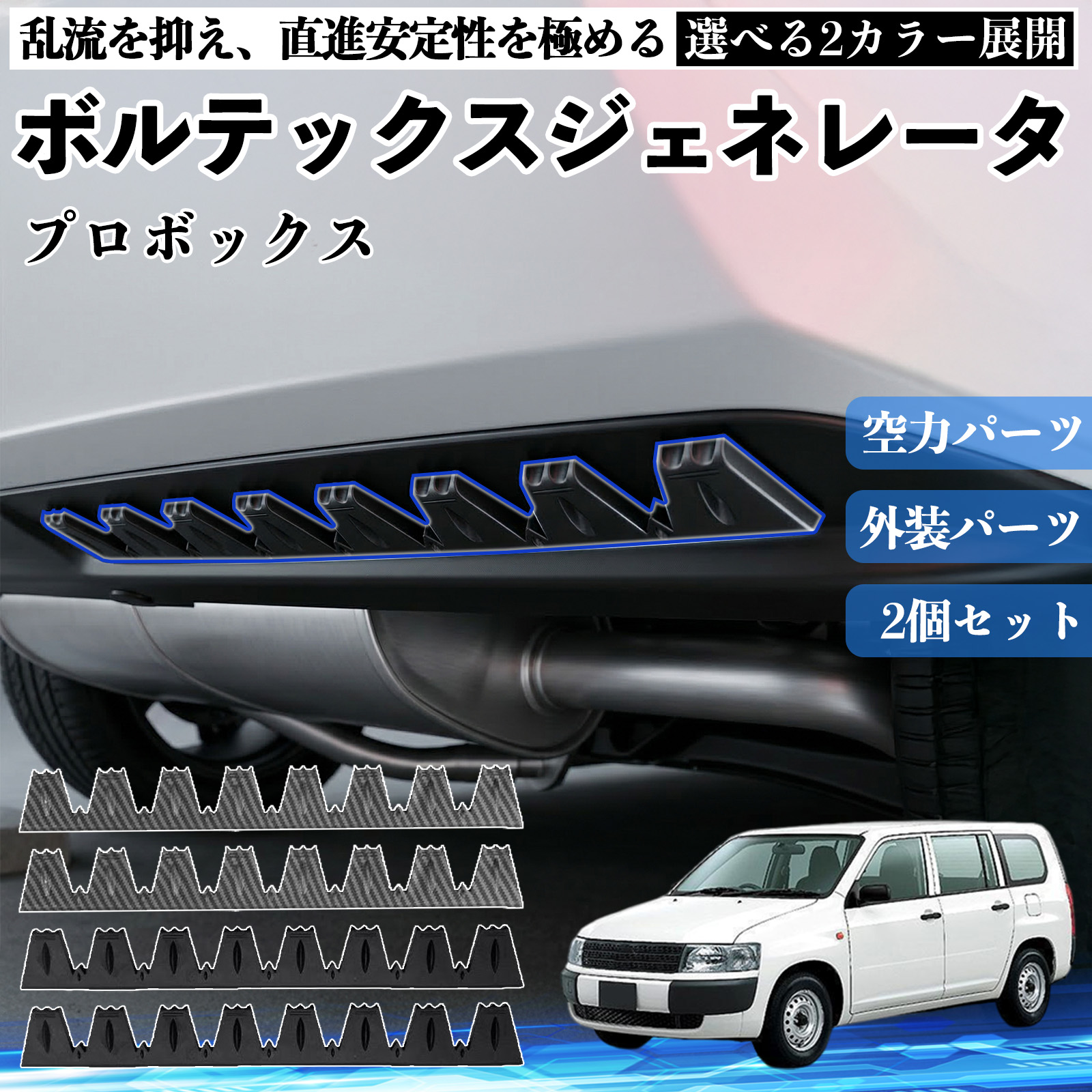 トヨタ プロボックス ボルテックスジェネレータ シェブロン形状 実効