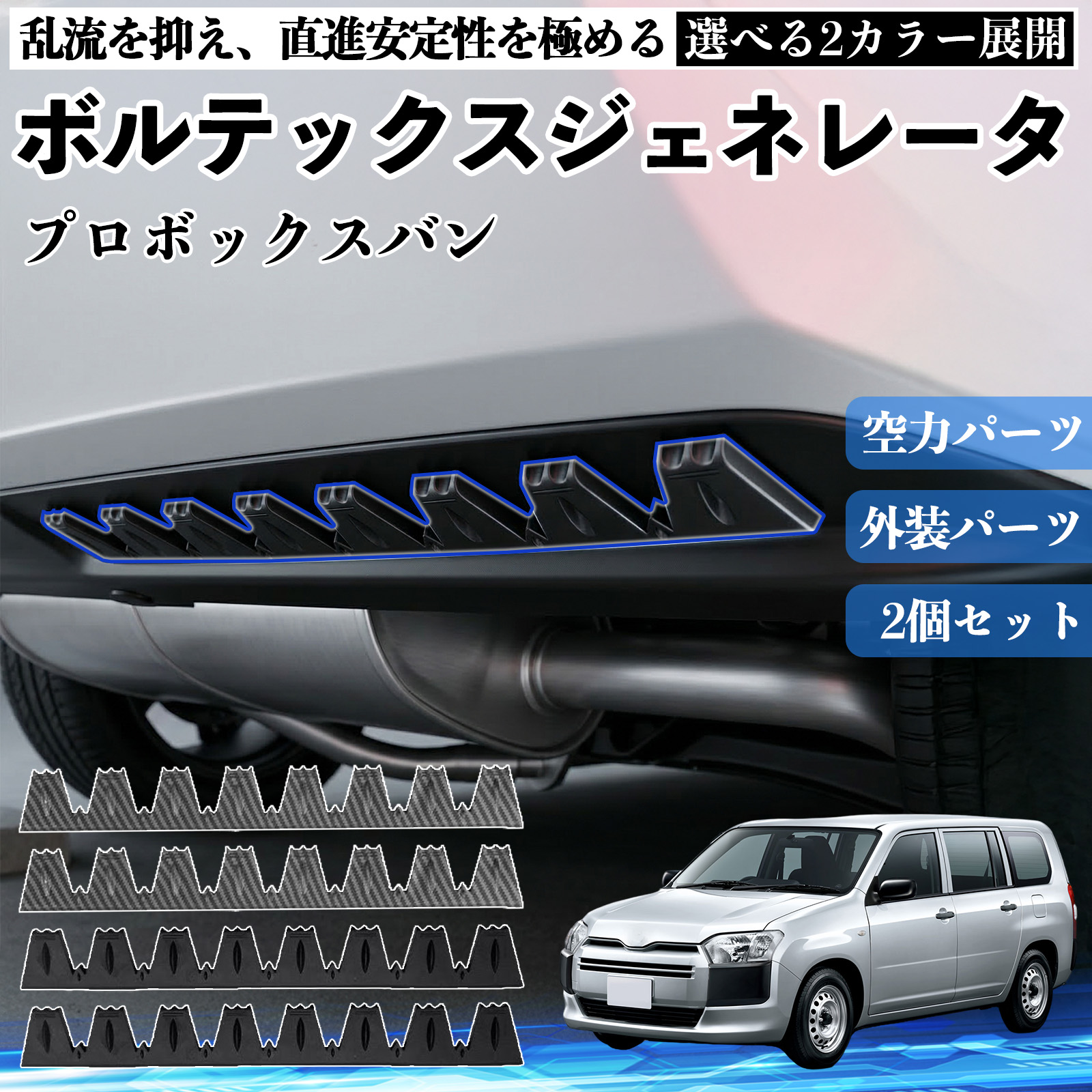 トヨタ プロボックスバン ボルテックスジェネレータ シェブロン形状