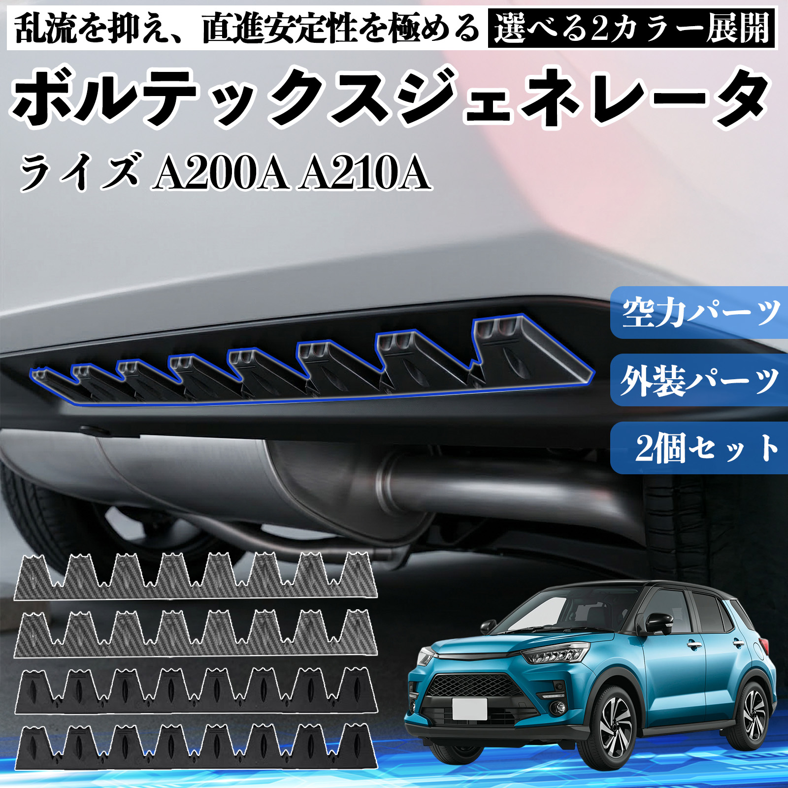 トヨタ ライズ A200A A210A ボルテックスジェネレータ シェブロン形状