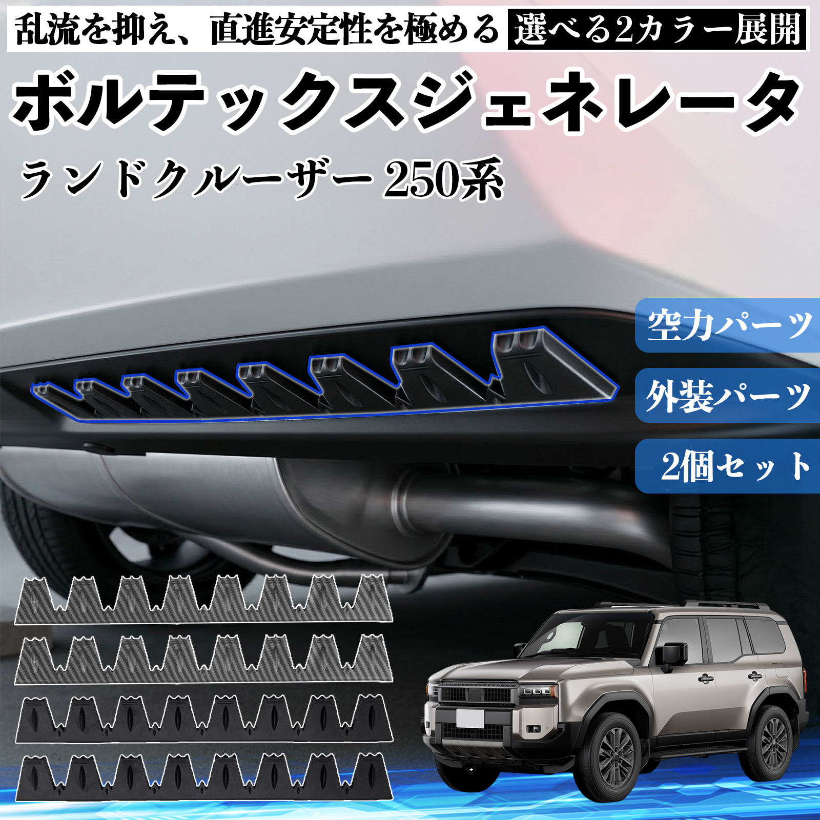 トヨタ ランドクルーザー 250系 ボルテックスジェネレータ シェブロン