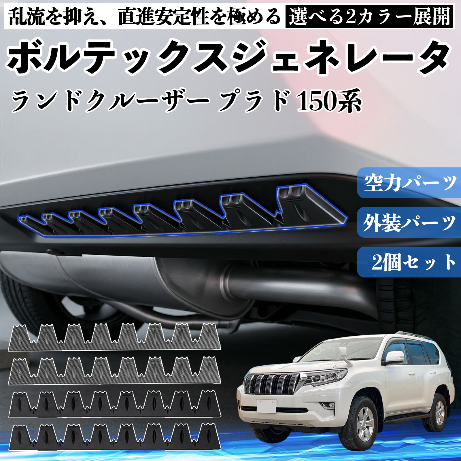 トヨタ ランドクルーザー プラド 150系 ボルテックスジェネレータ