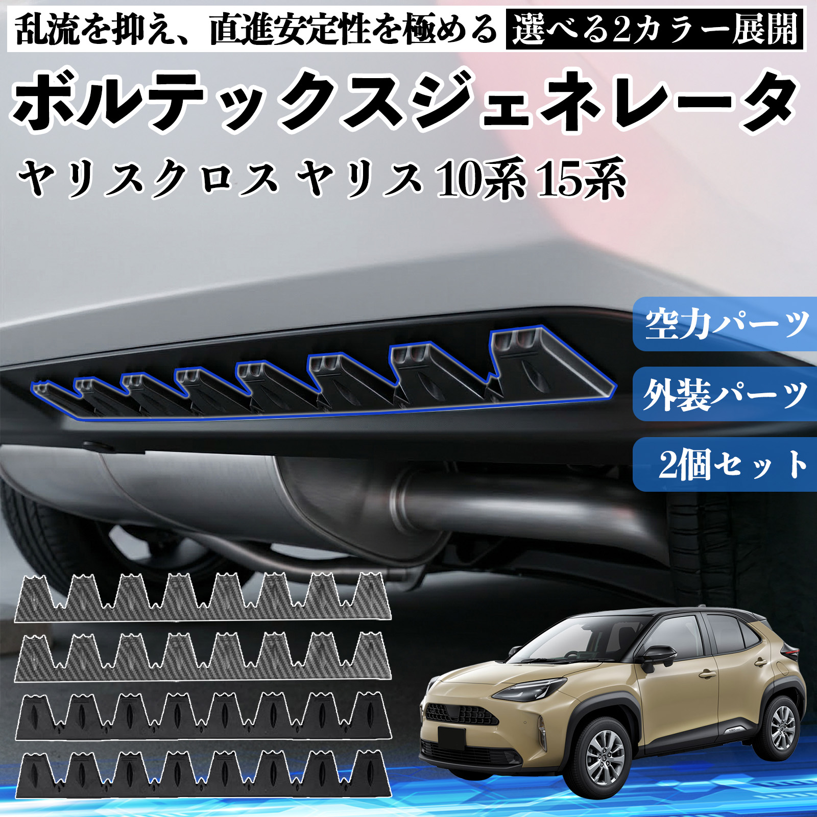 トヨタ ヤリスクロス ヤリス 10系 15系 ボルテックスジェネレータ