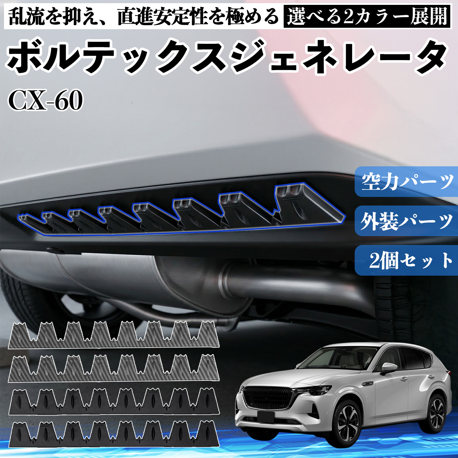 マツダ CX-60 ボルテックスジェネレータ シェブロン形状 実効空力
