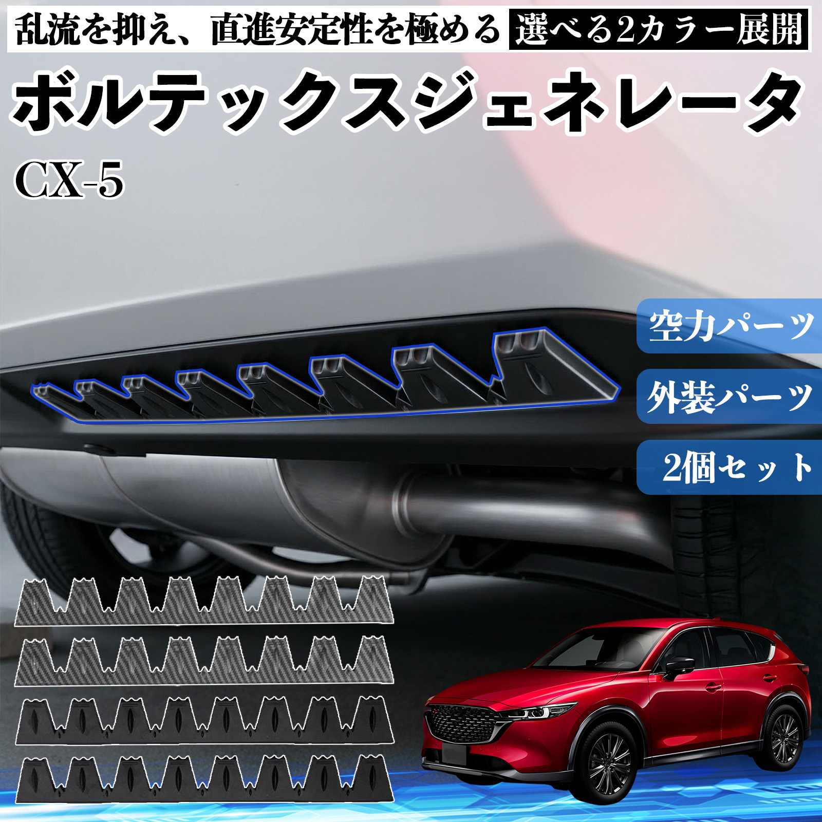 マツダ CX-5 ボルテックスジェネレータ シェブロン形状 実効空力