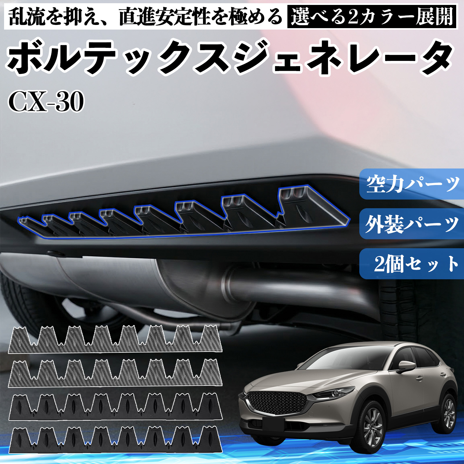 マツダ CX-30 ボルテックスジェネレータ シェブロン形状 実効空力