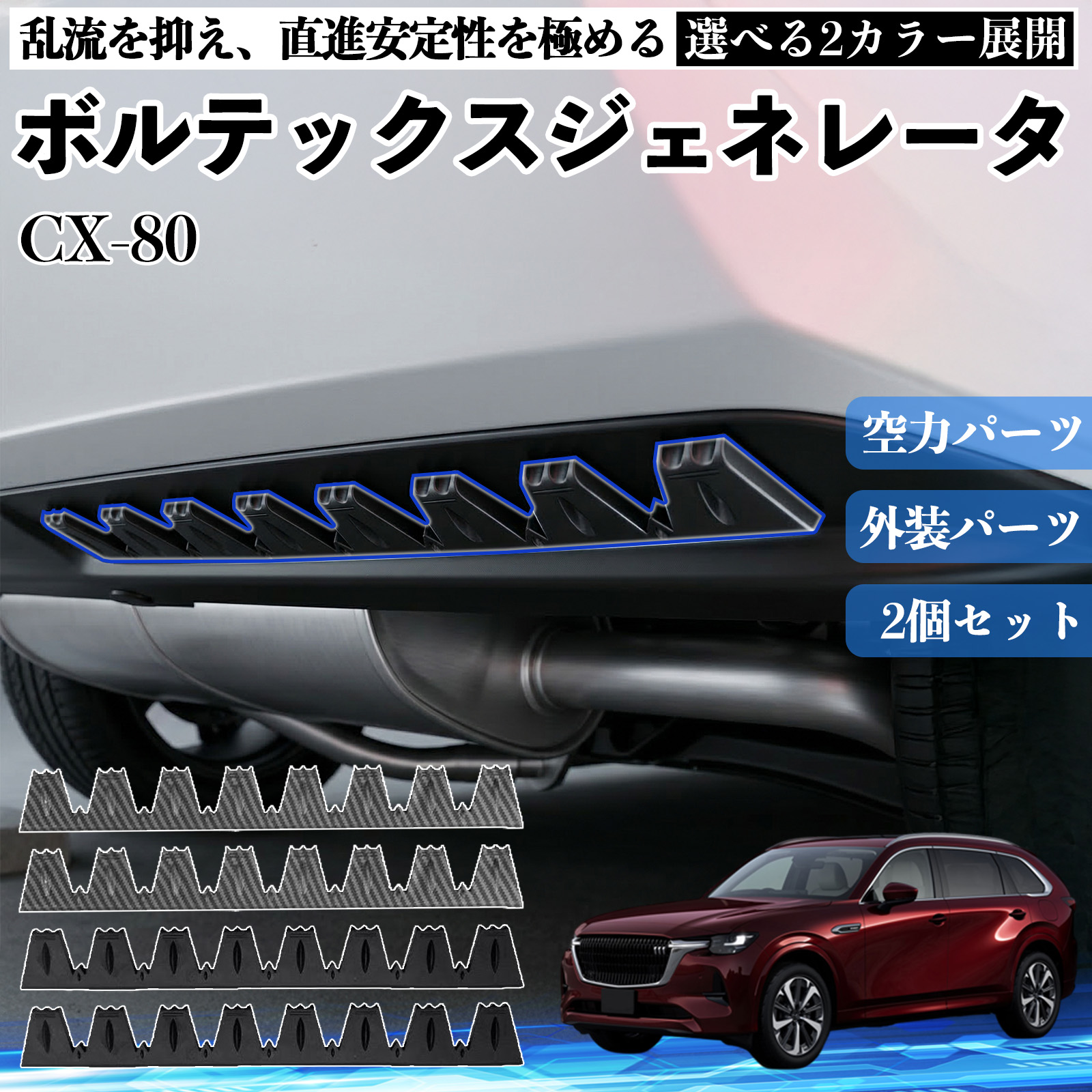 マツダ CX-80 ボルテックスジェネレータ シェブロン形状 実効空力