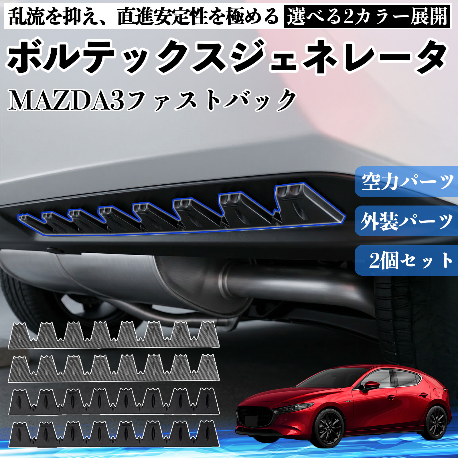 マツダ MAZDA3セダン ボルテックスジェネレータ シェブロン形状 実効