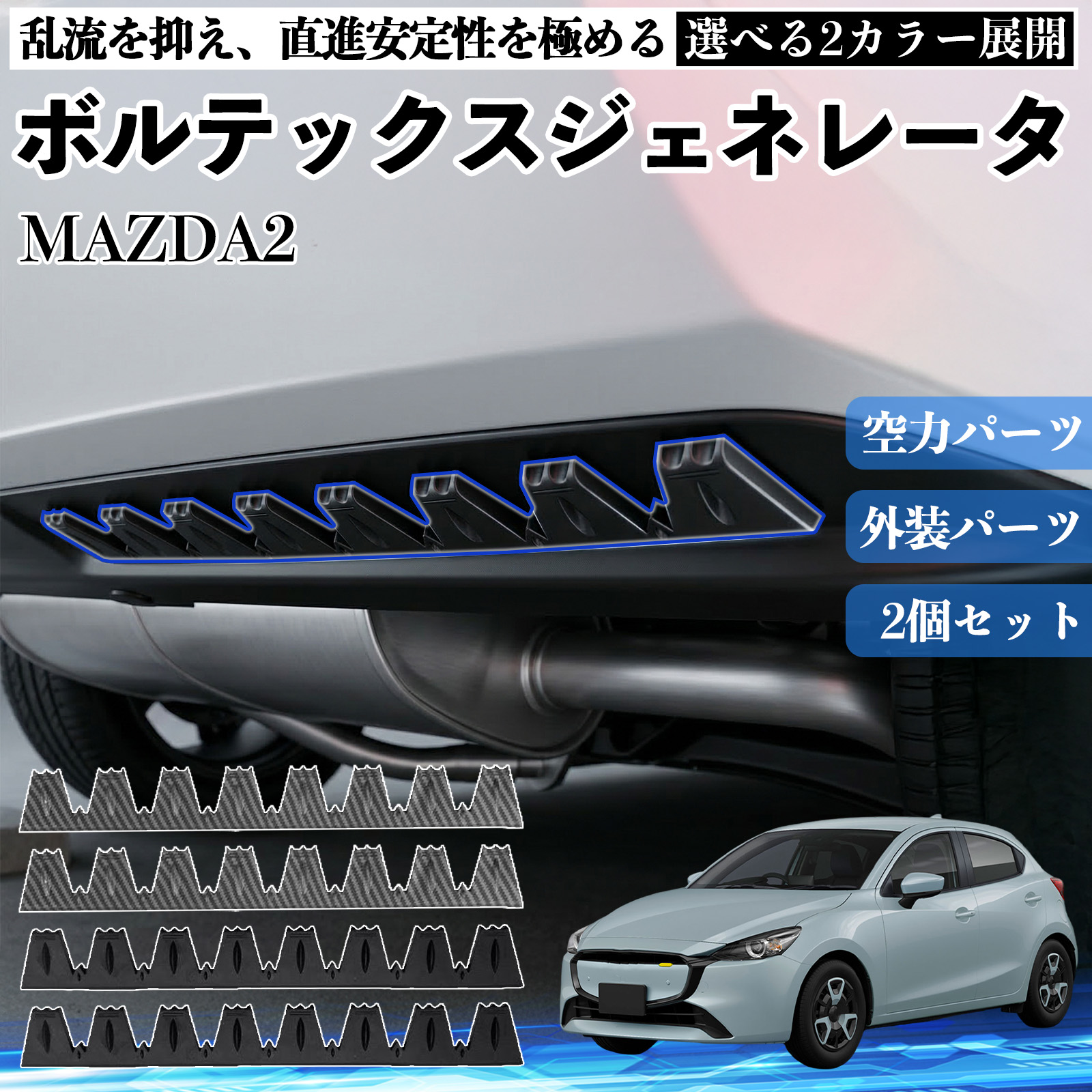 マツダ MAZDA2 ボルテックスジェネレータ シェブロン形状 実効空力