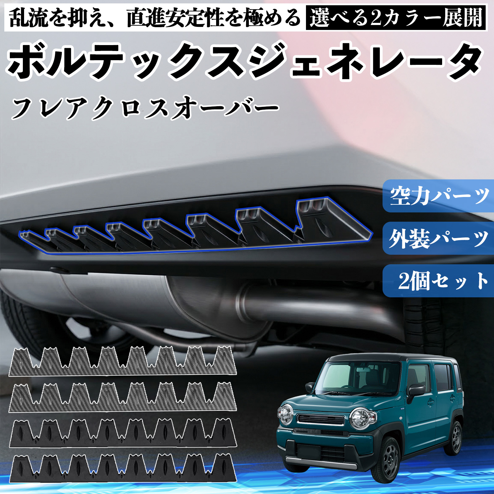 車用エアロパーツ フレアクロスオーバー」の人気商品一覧・価格比較