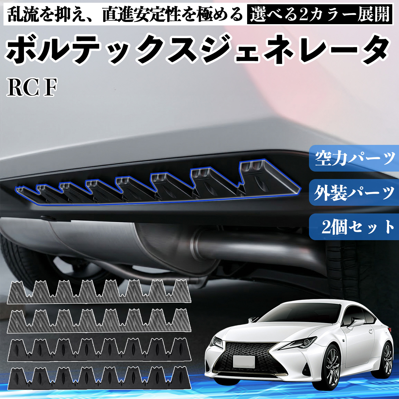 レクサス RC F ボルテックスジェネレータ シェブロン形状 実効空力